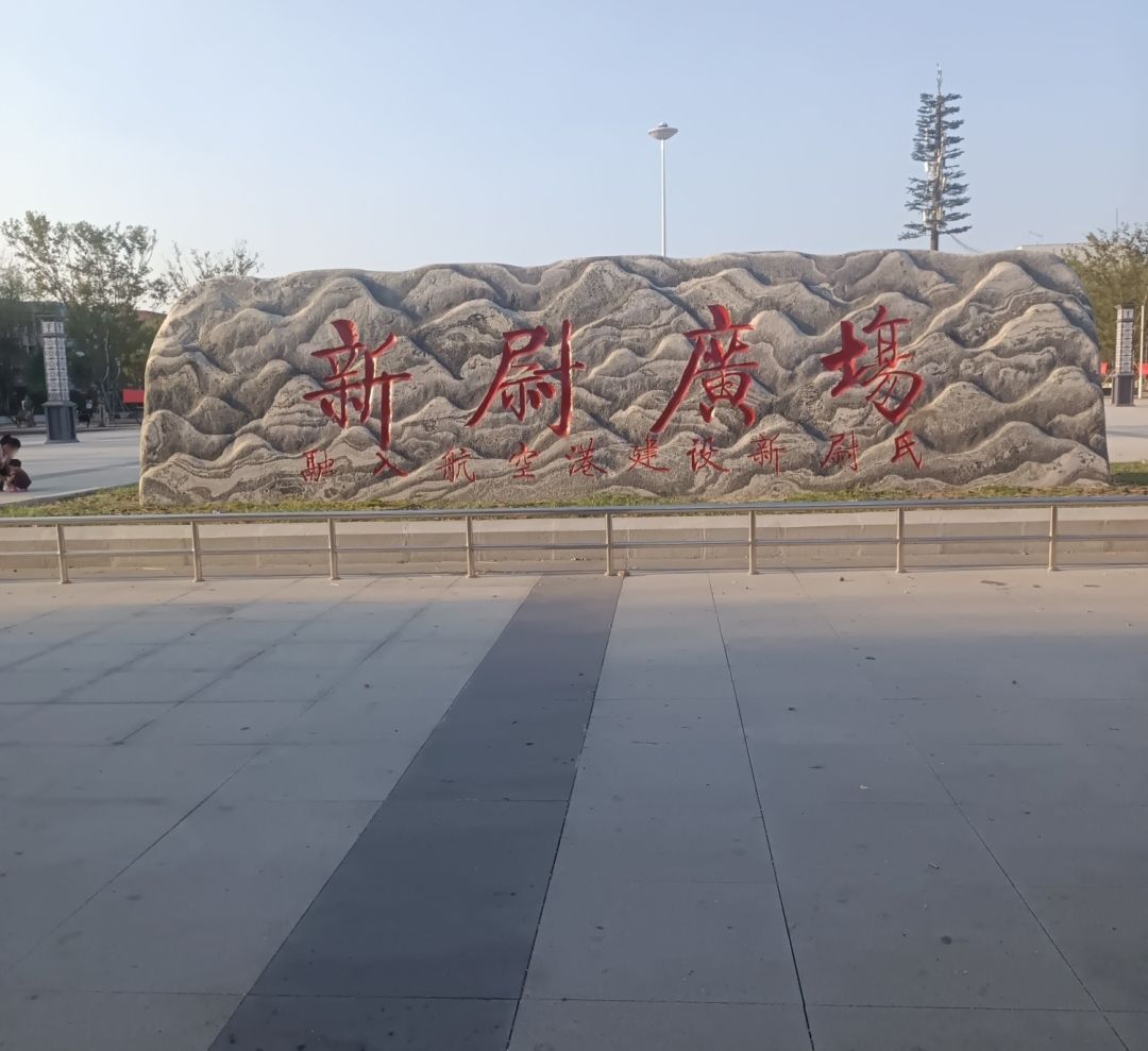 新尉广场旅行图片 1