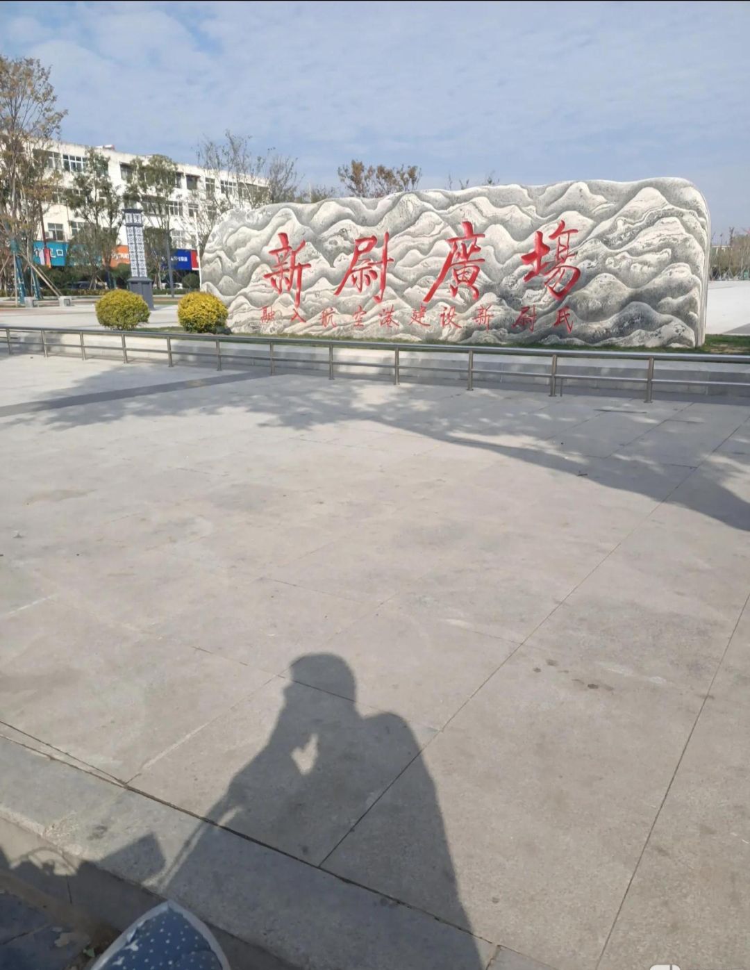新尉广场旅行图片 2
