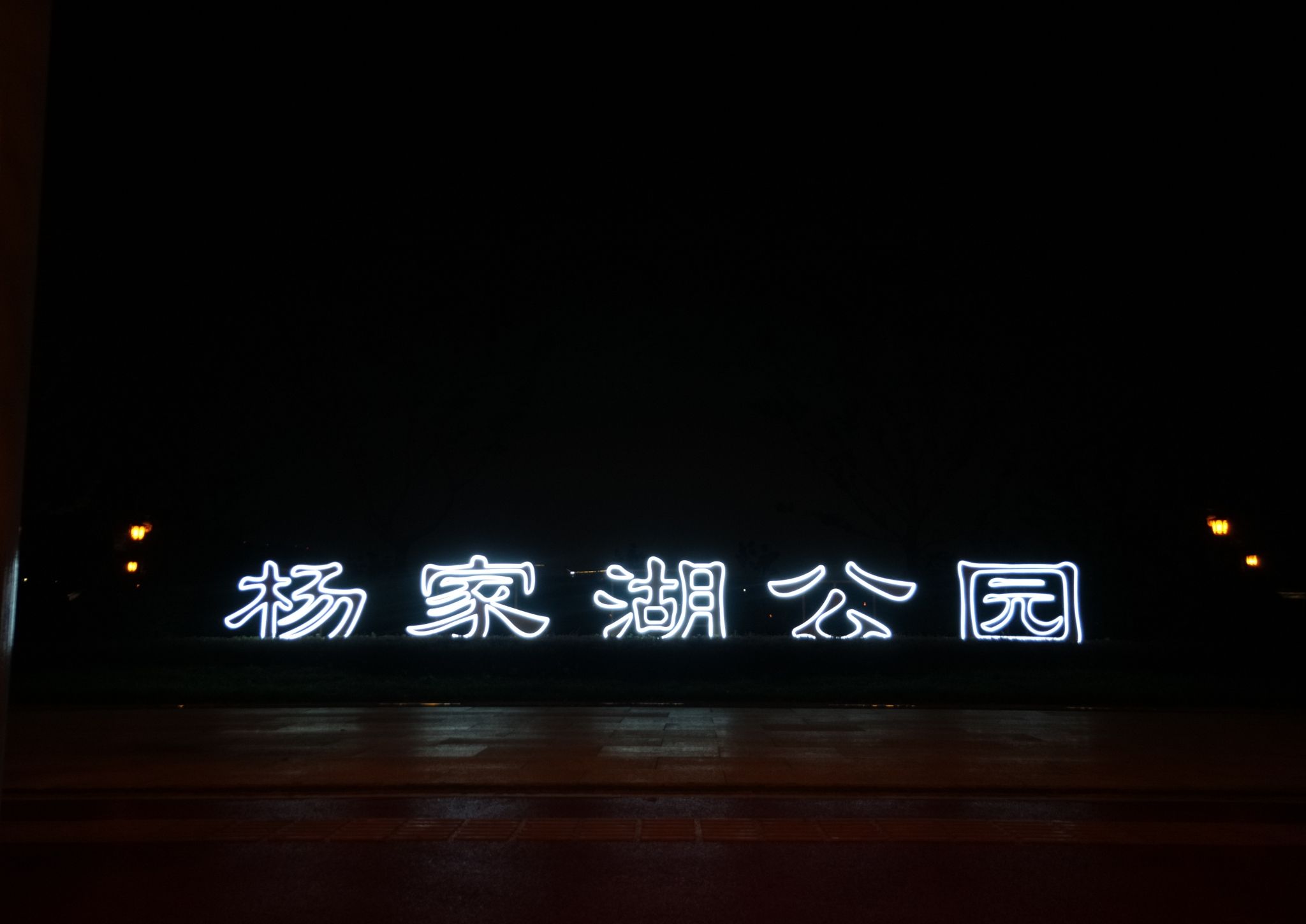 杨家湖公园旅行图片 1