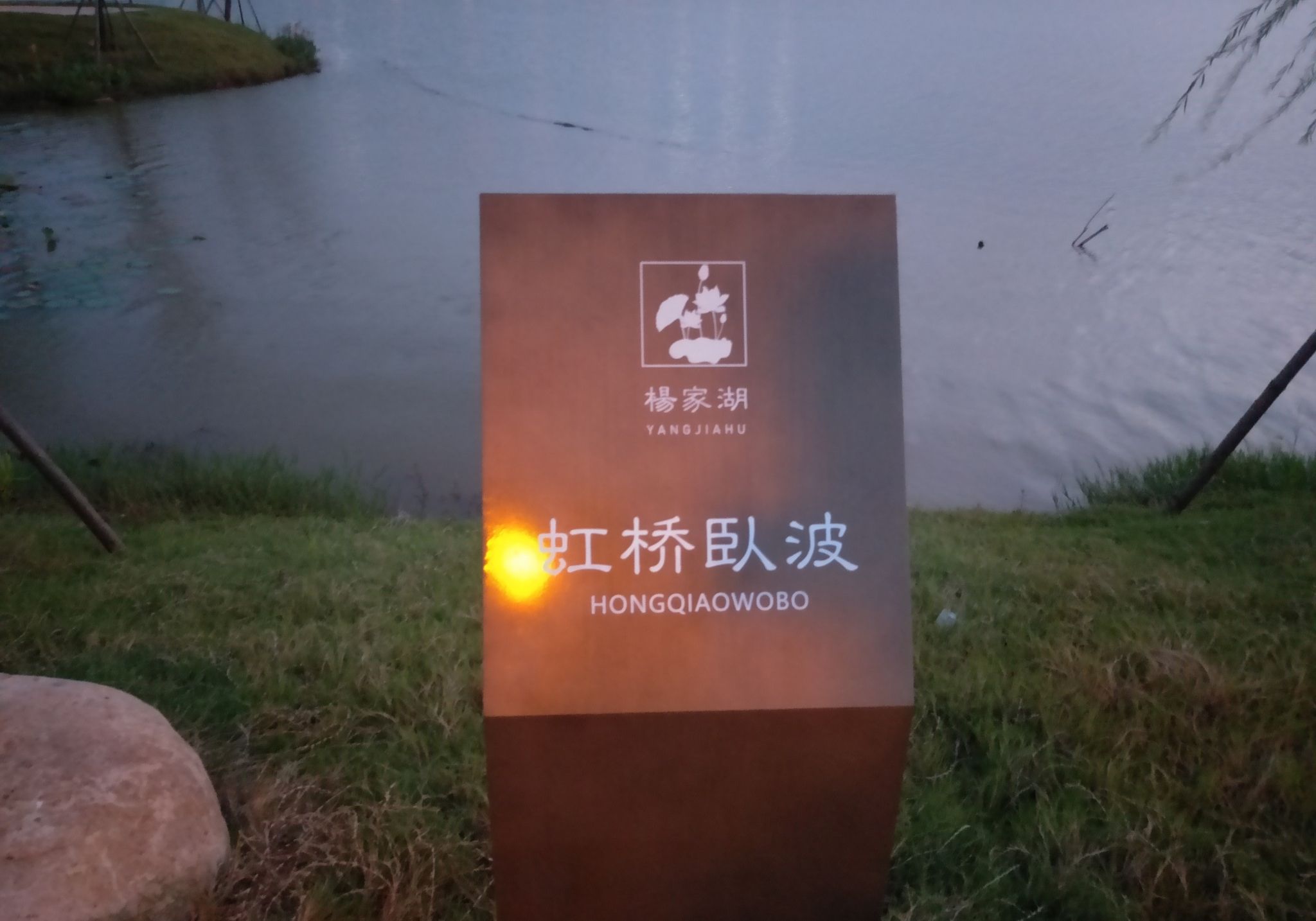 杨家湖公园旅行图片 3