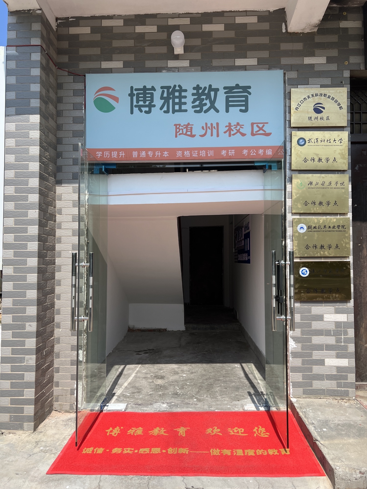 博雅教育-随州校区