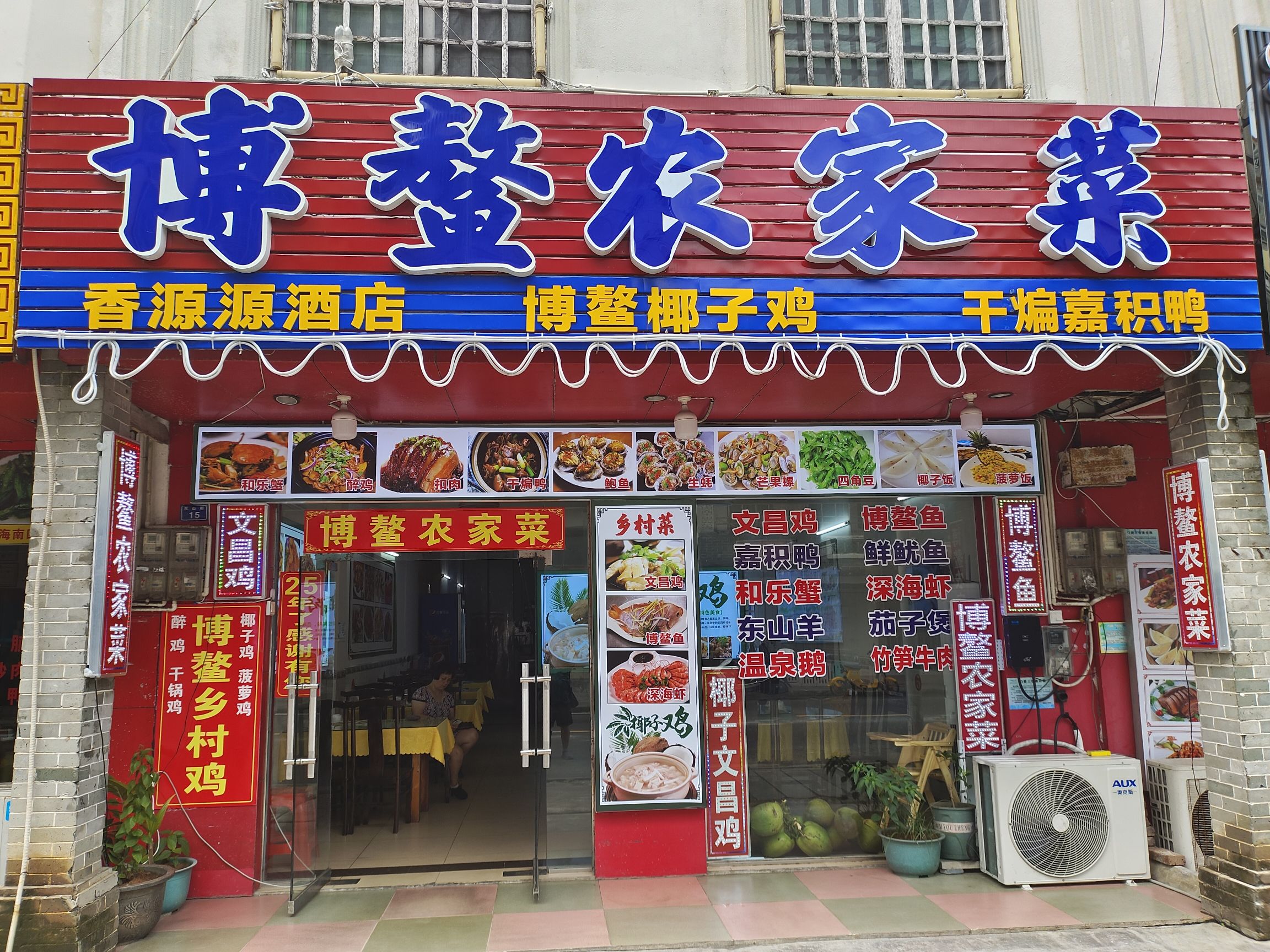 博鳌农家菜