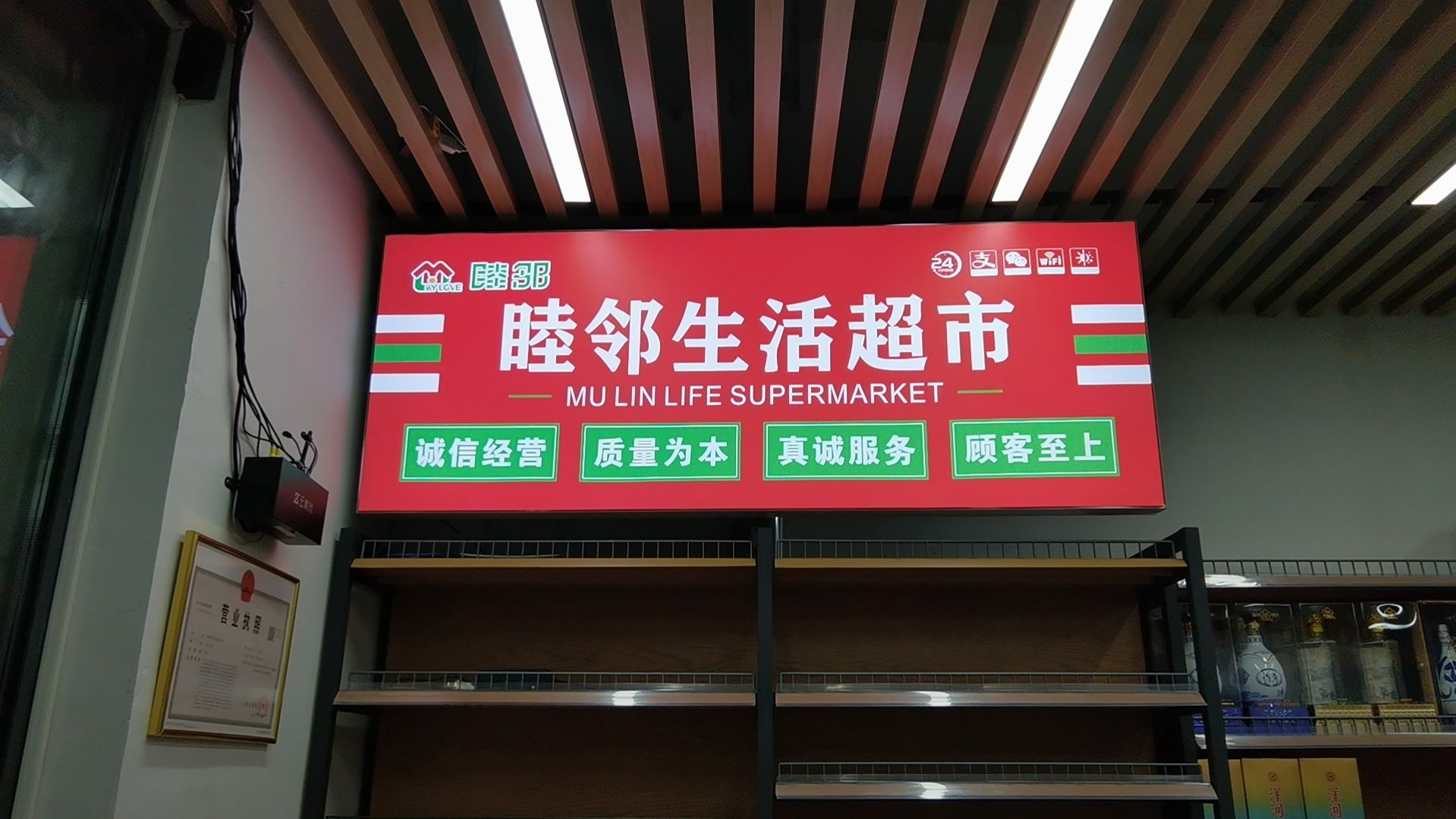睦邻生活超市