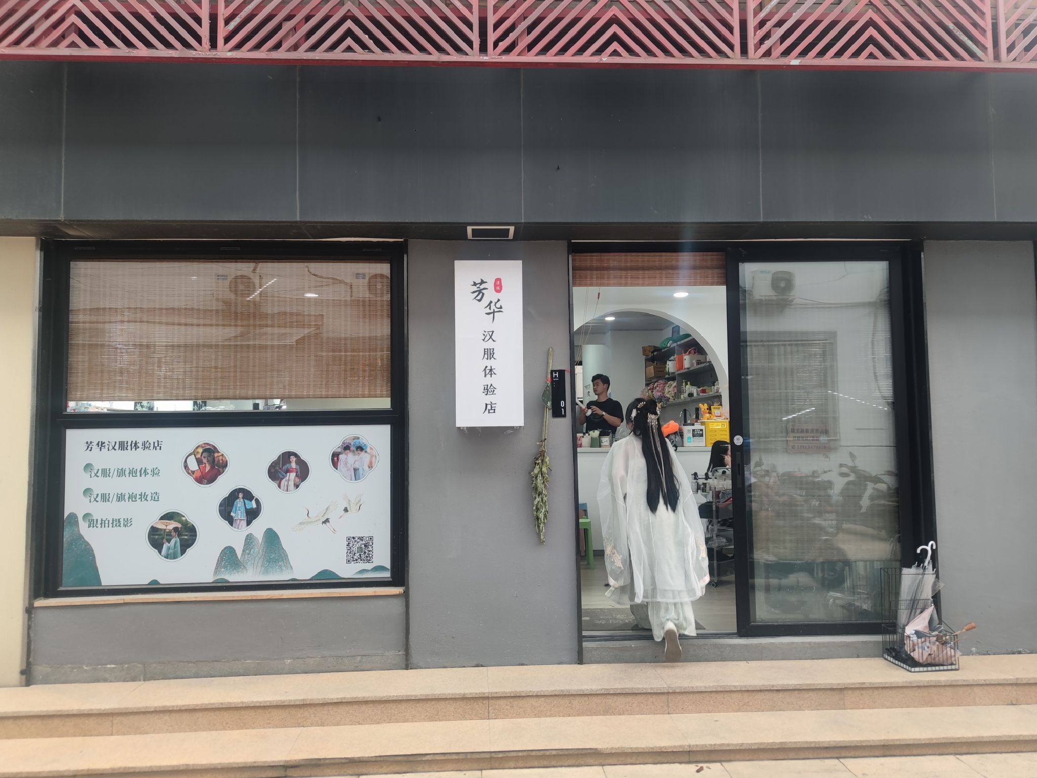 芳华汉服体验店