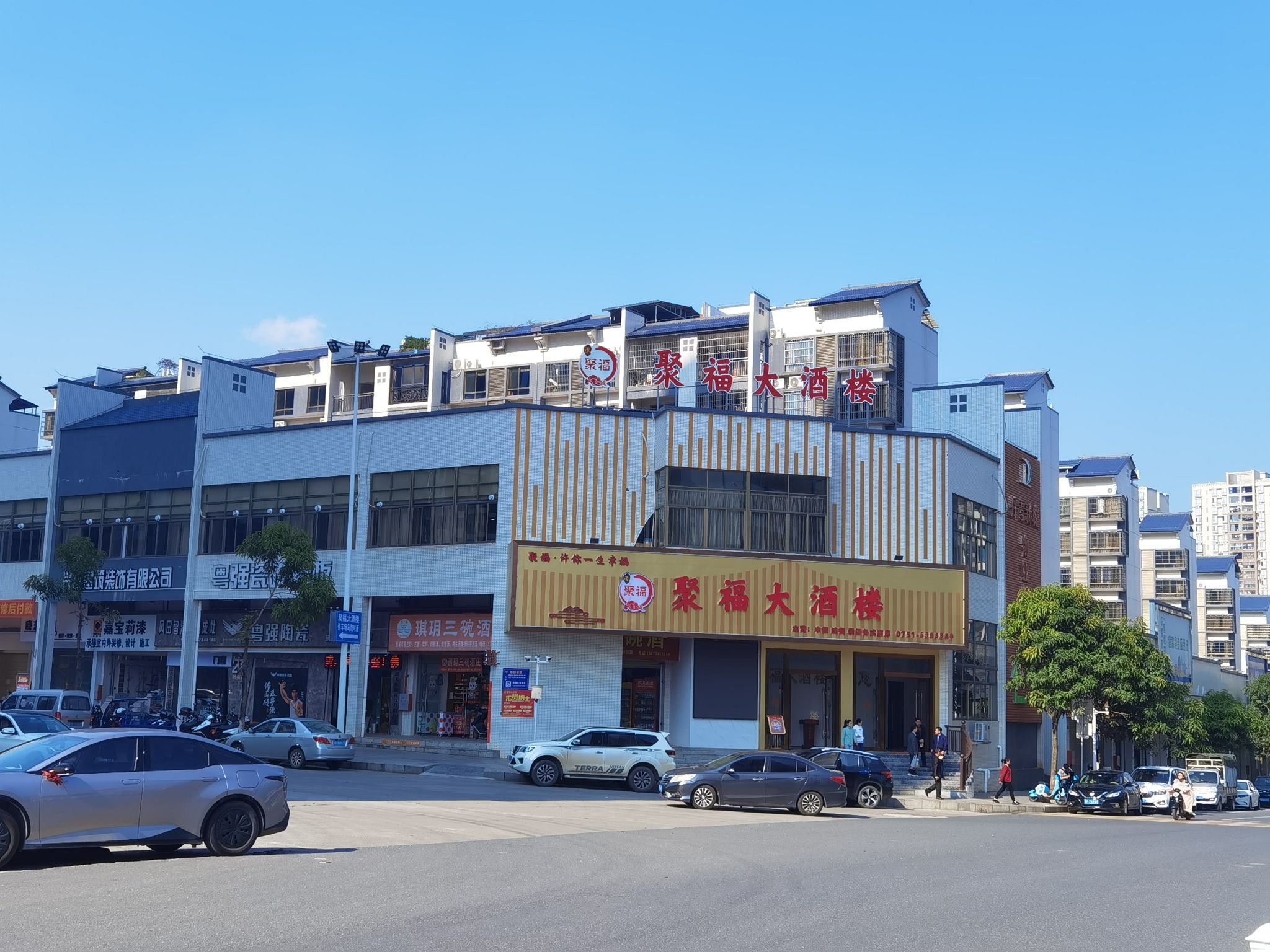 聚福大酒楼(沁湉园店)