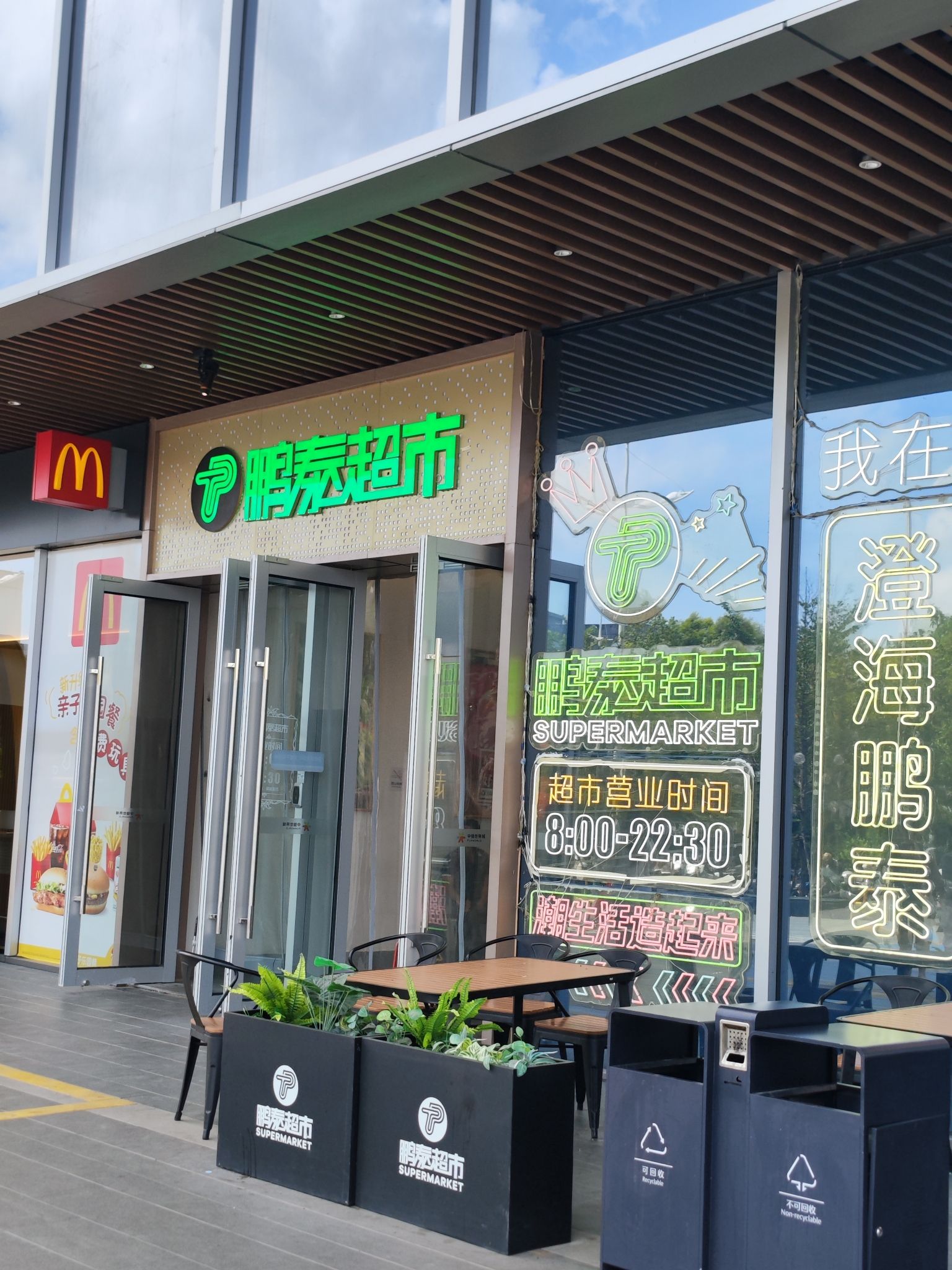 鹏泰超市(澄海中骏世界城店)