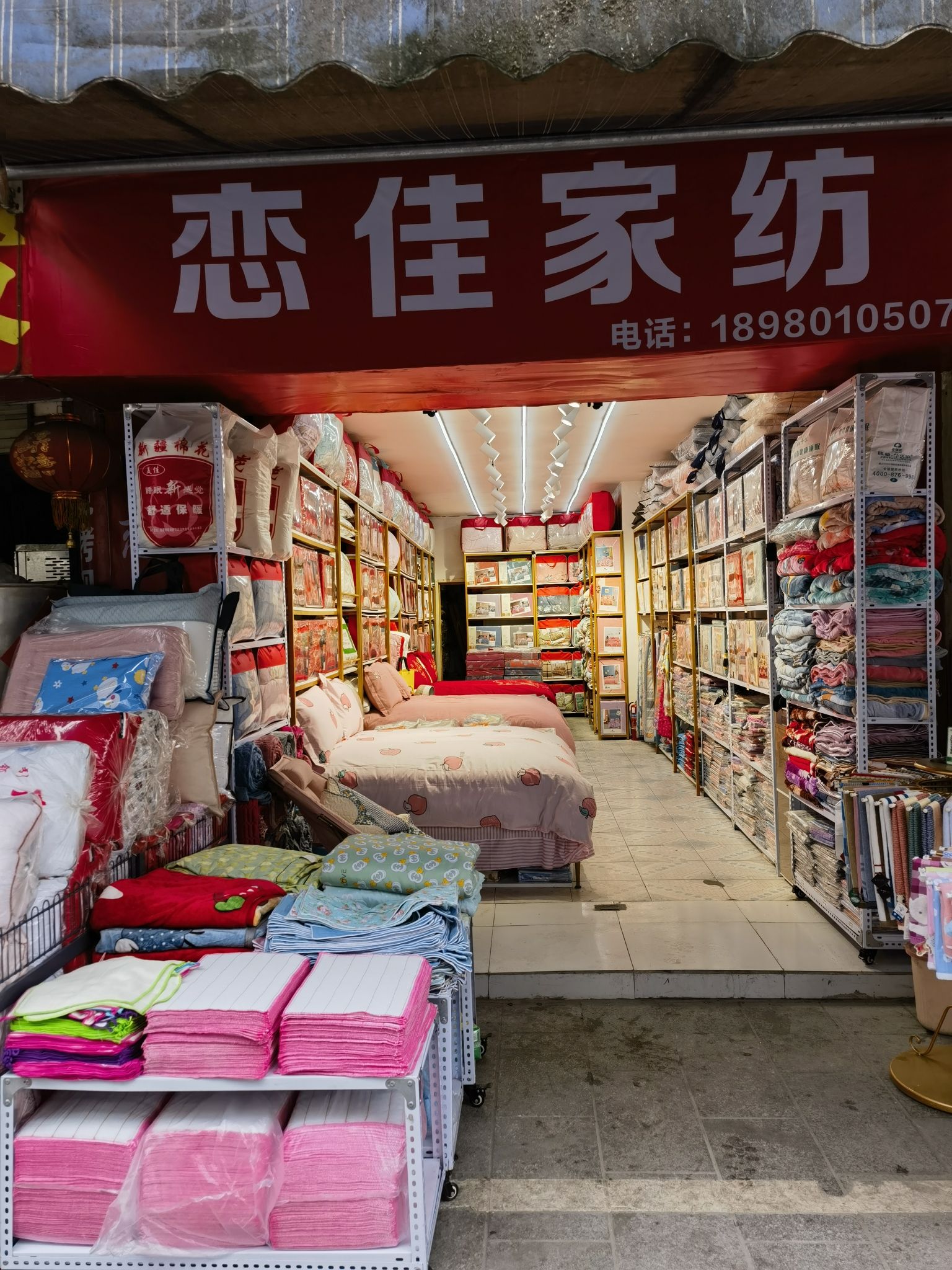 绵竹市恋佳家纺店