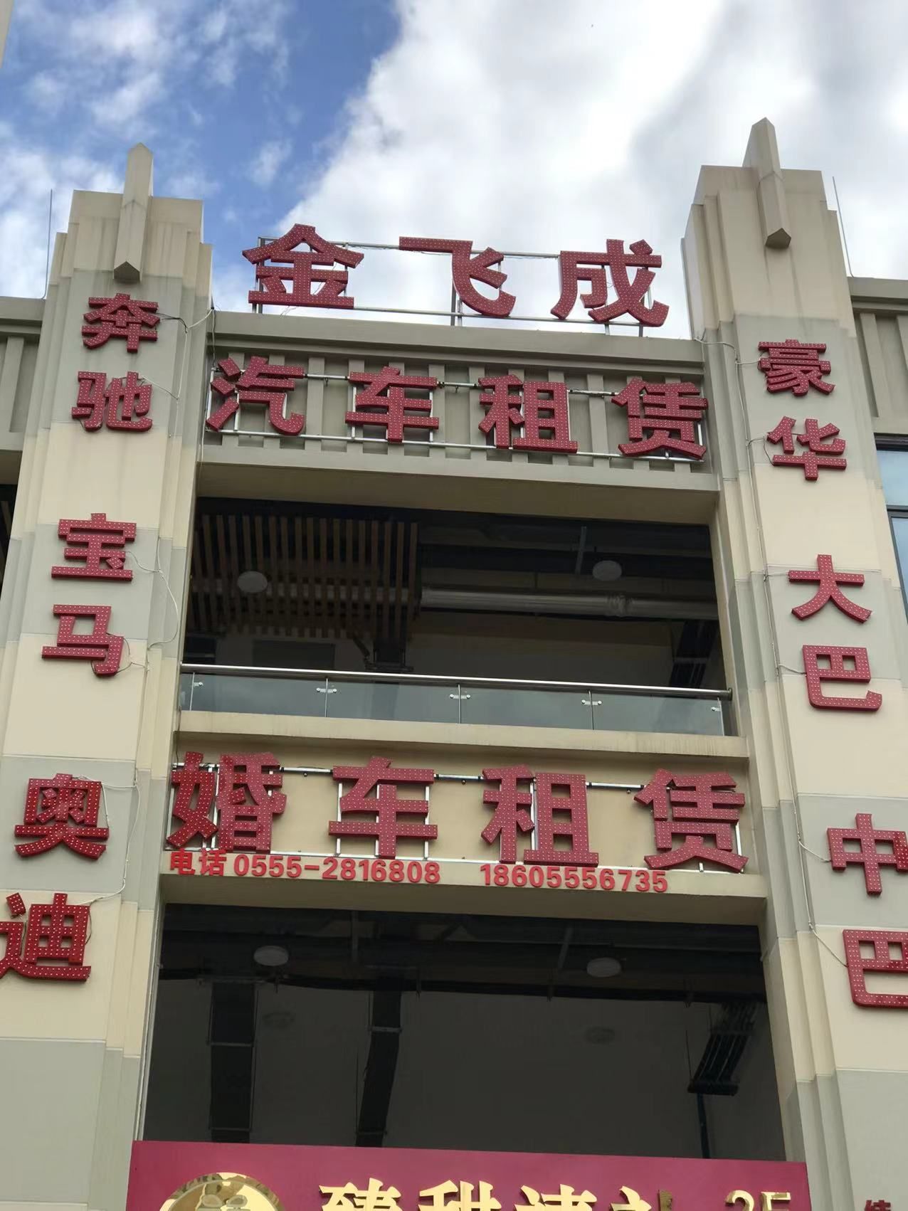马鞍山金飞成汽车租赁有限公司