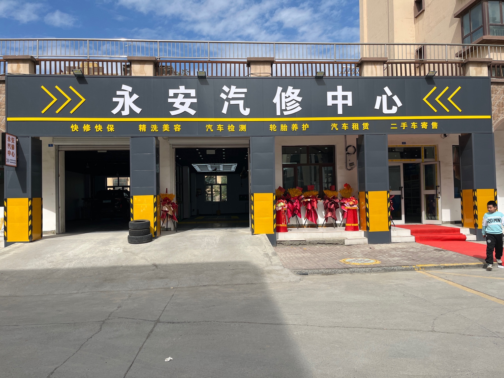 永安汽修中心