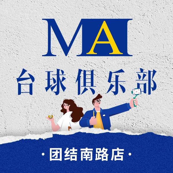 场地封面-MA台球(团结南路店)