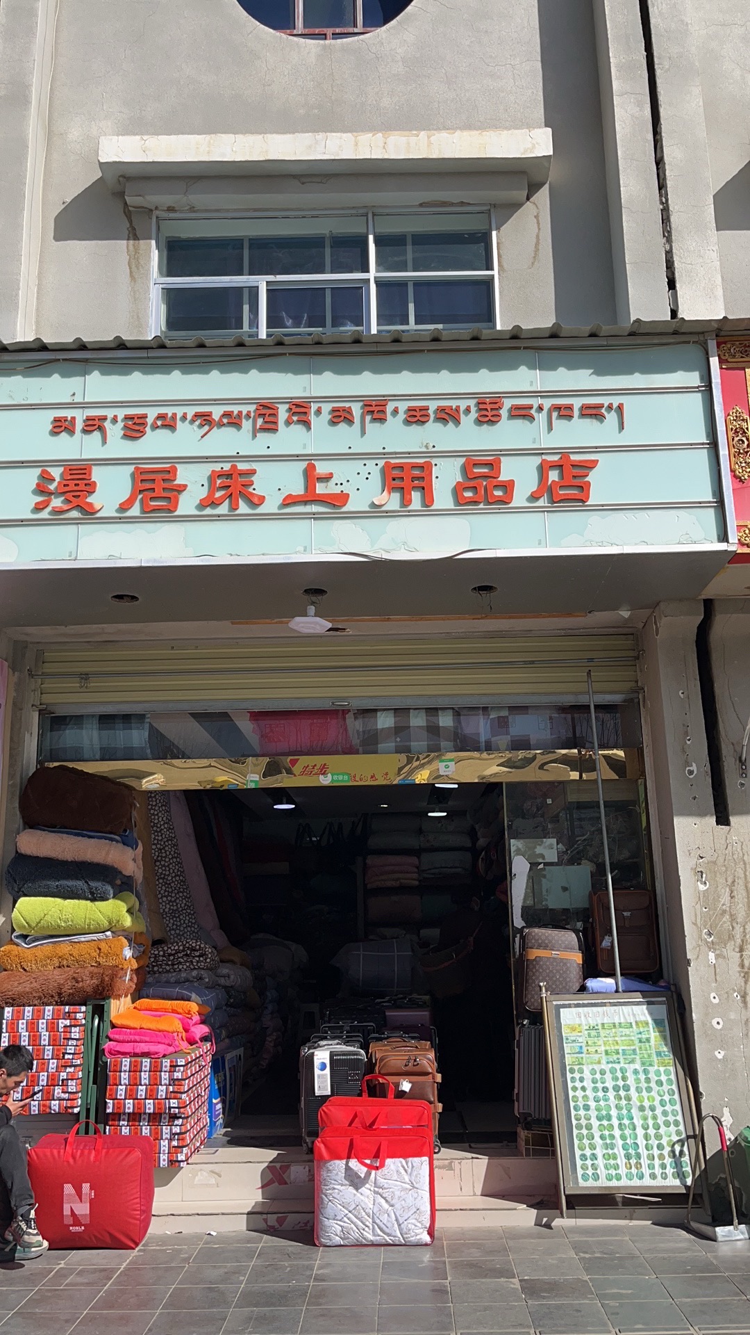 江孜漫居床上用品店