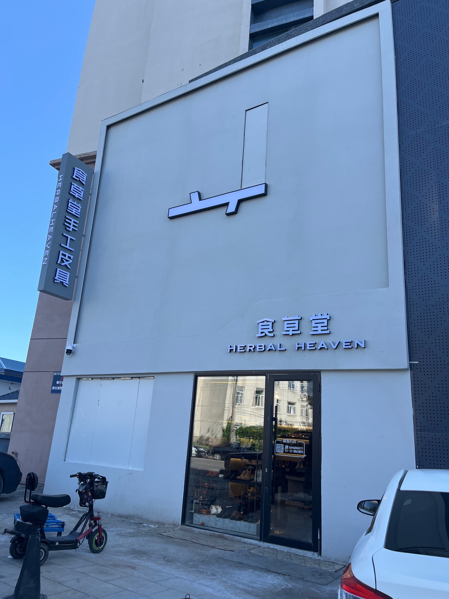 食草堂手工皮具(万达小区店)
