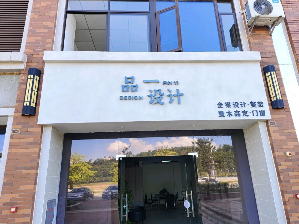 品一设计.全案设计.整装