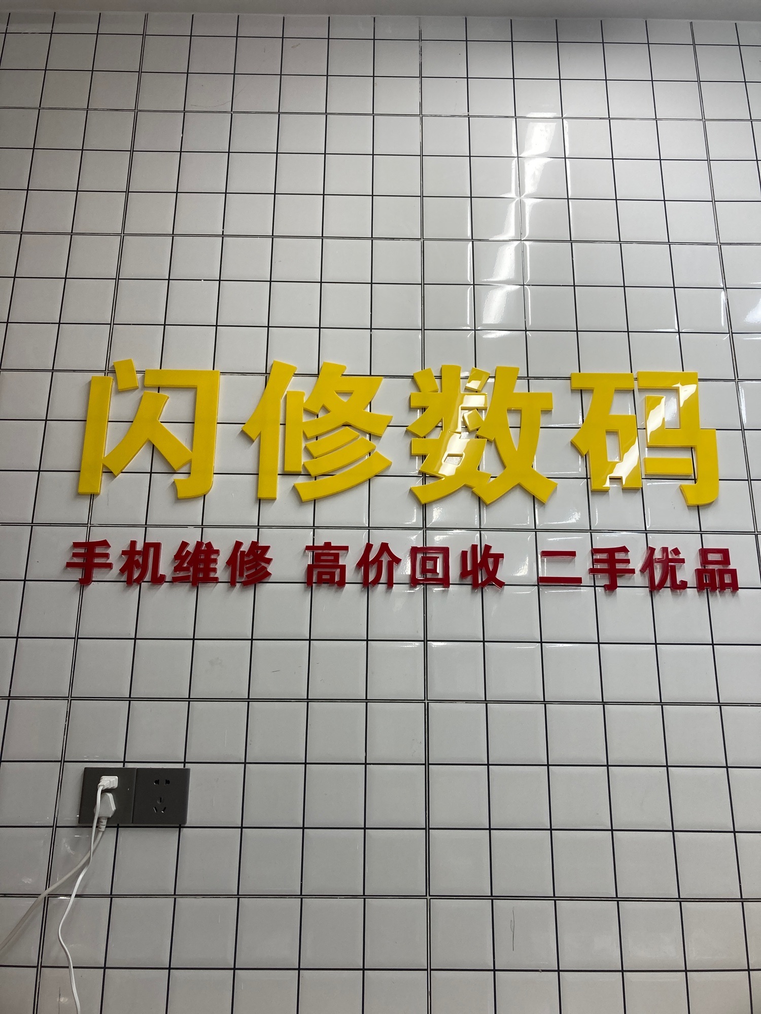 闪修数码手机专业维修