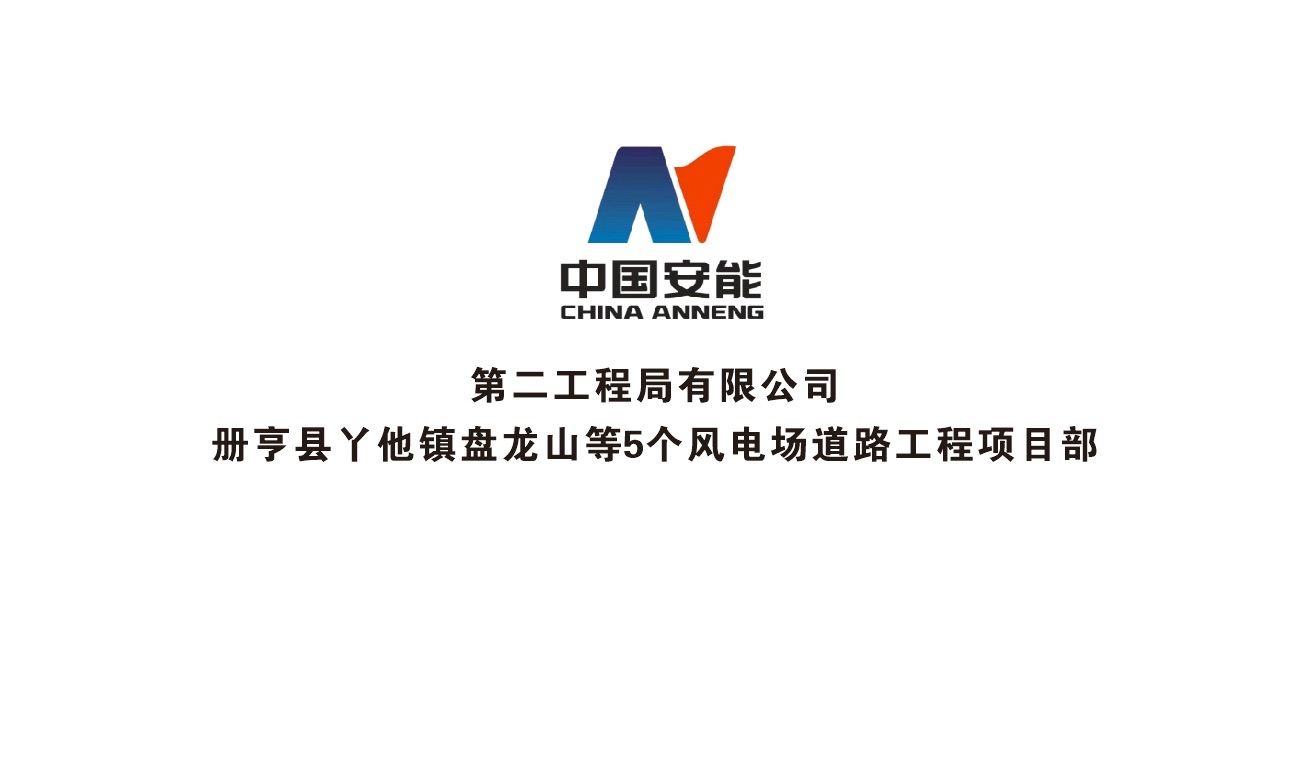 中国安能集团第二工程局有限公司册亨项目部