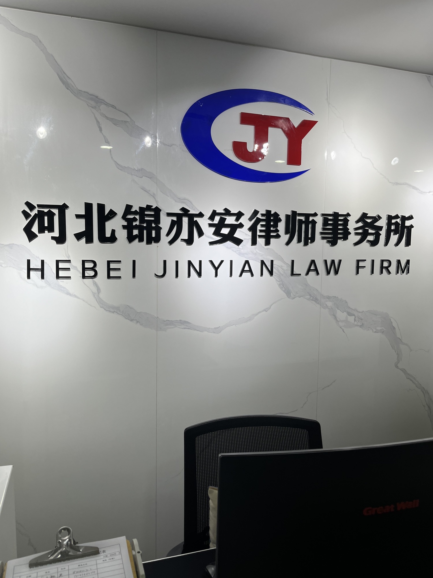 河北锦亦安律师事务所