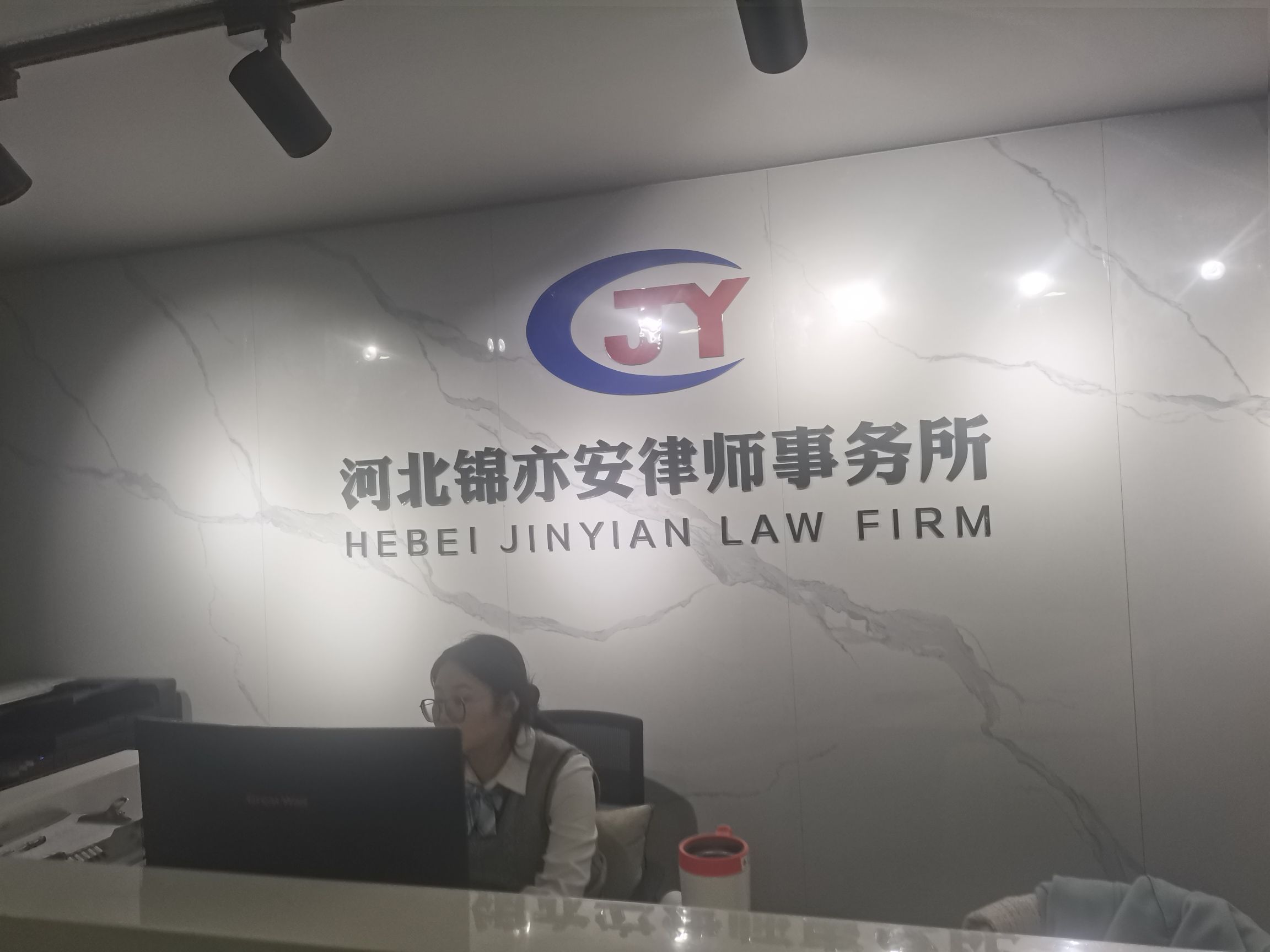 河北锦亦安律师事务所