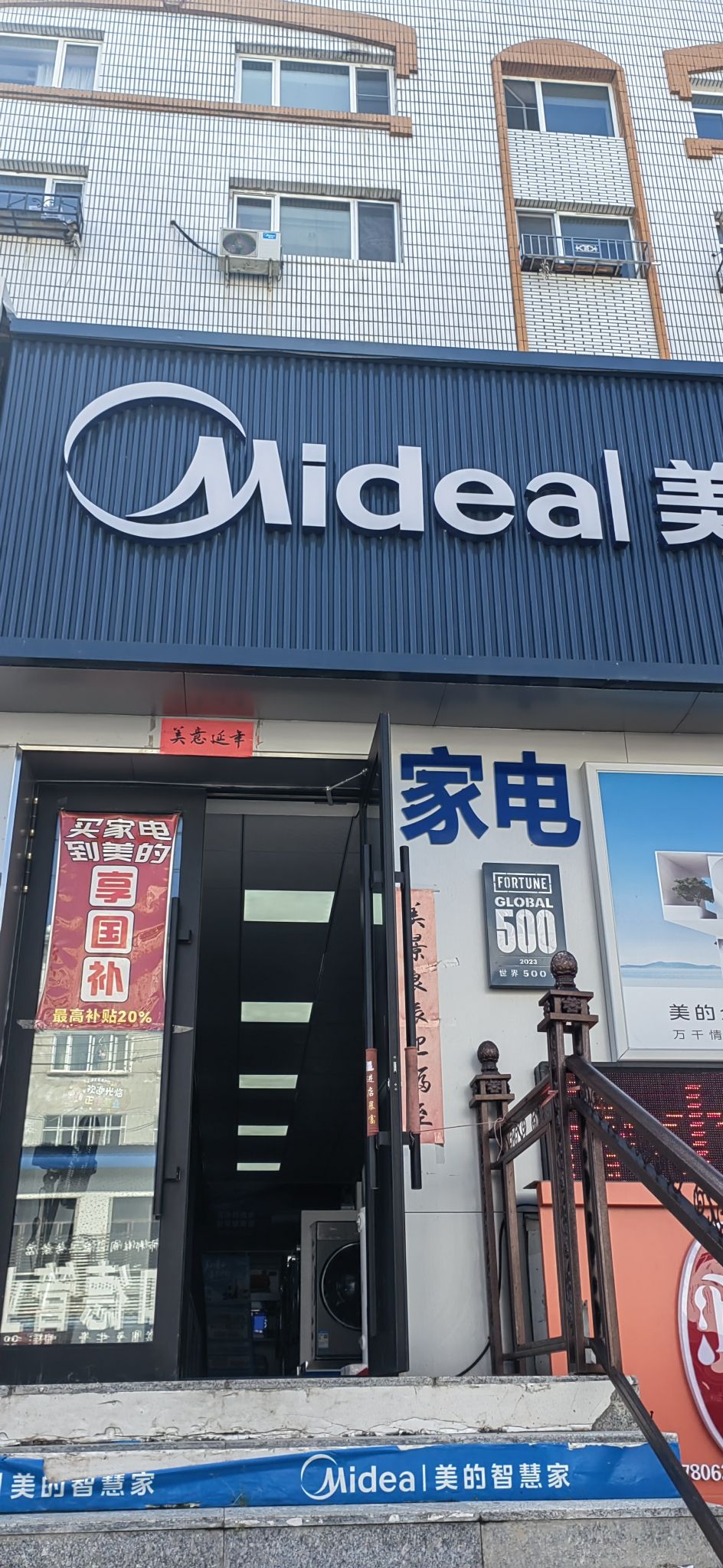 美的智慧家(永兴美达专卖店)