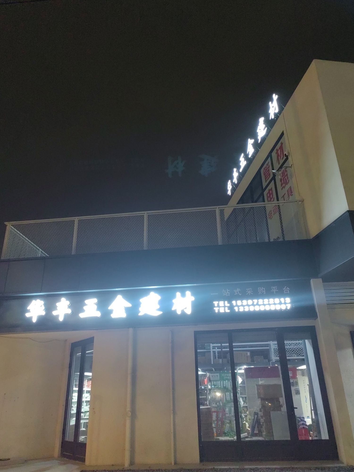 华丰五金建材机电管材