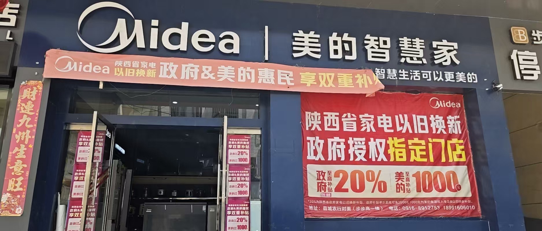 美的智慧家(袁家庄自强家电专卖店)