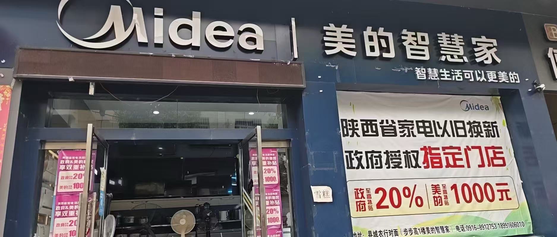 美的智慧家(袁家庄自强家电专卖店)