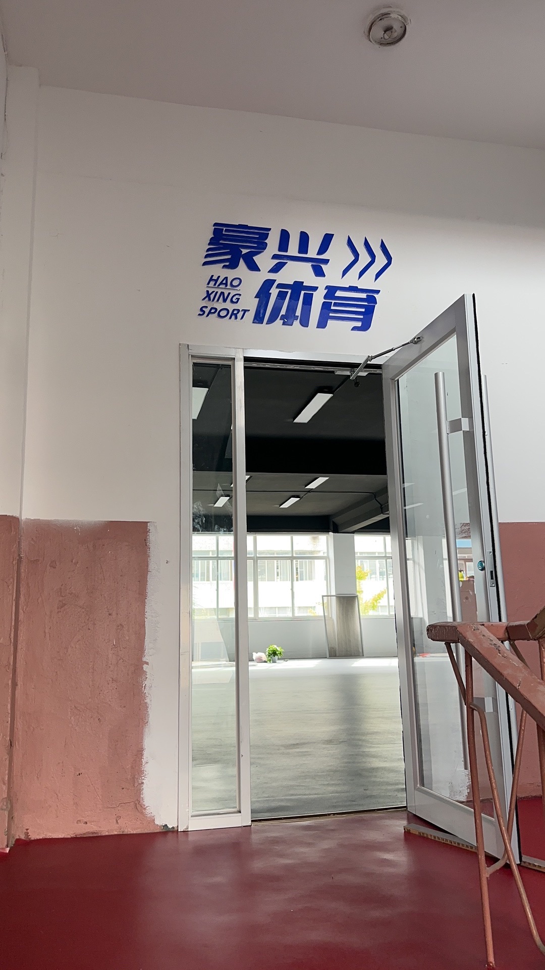 威海豪兴体育