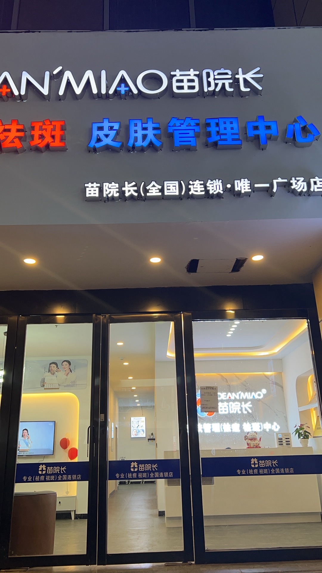 苗院长专业祛痘祛斑(香港路店)