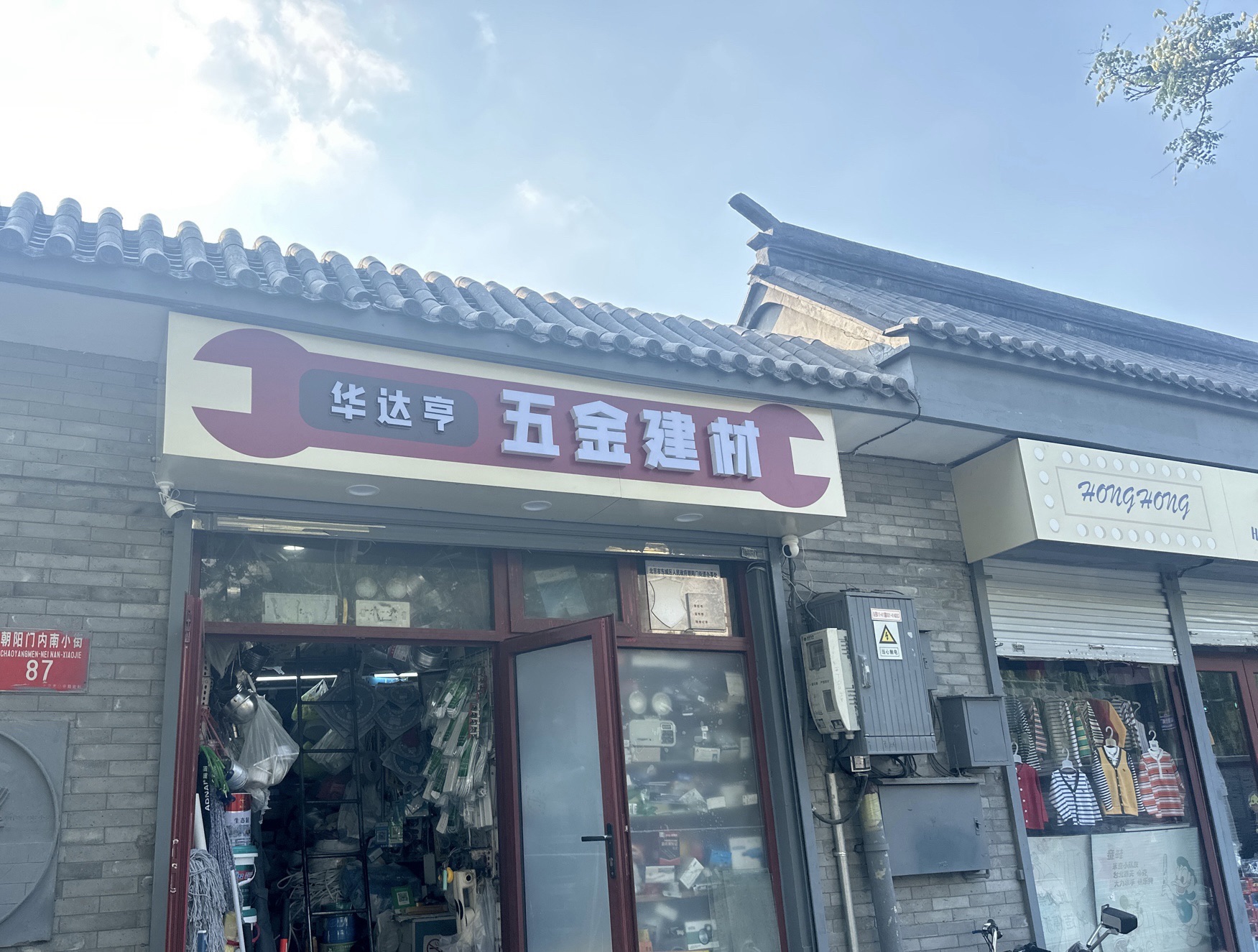 五金建材店(朝阳门南小街店)