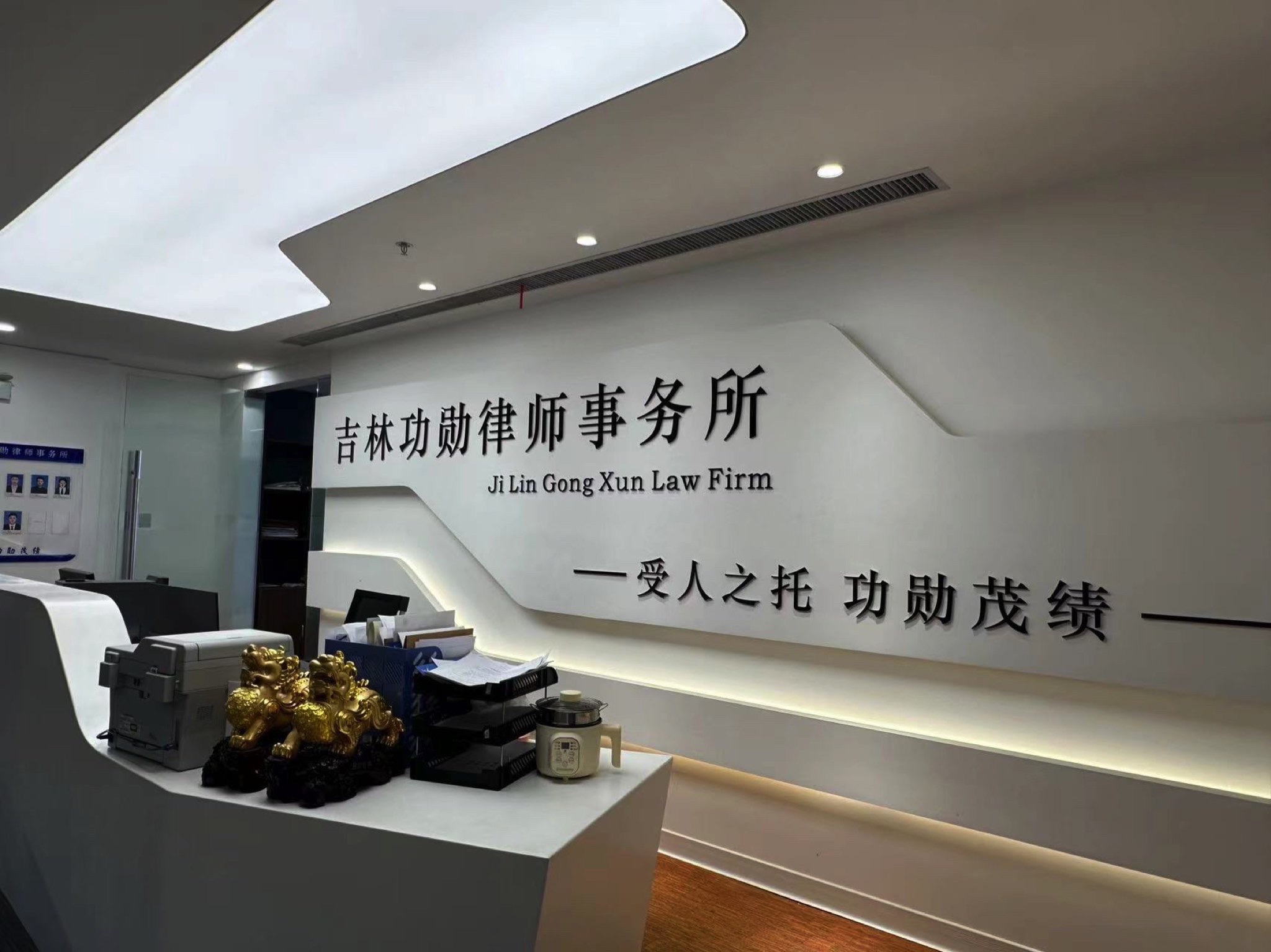 吉林功勋律师事务所