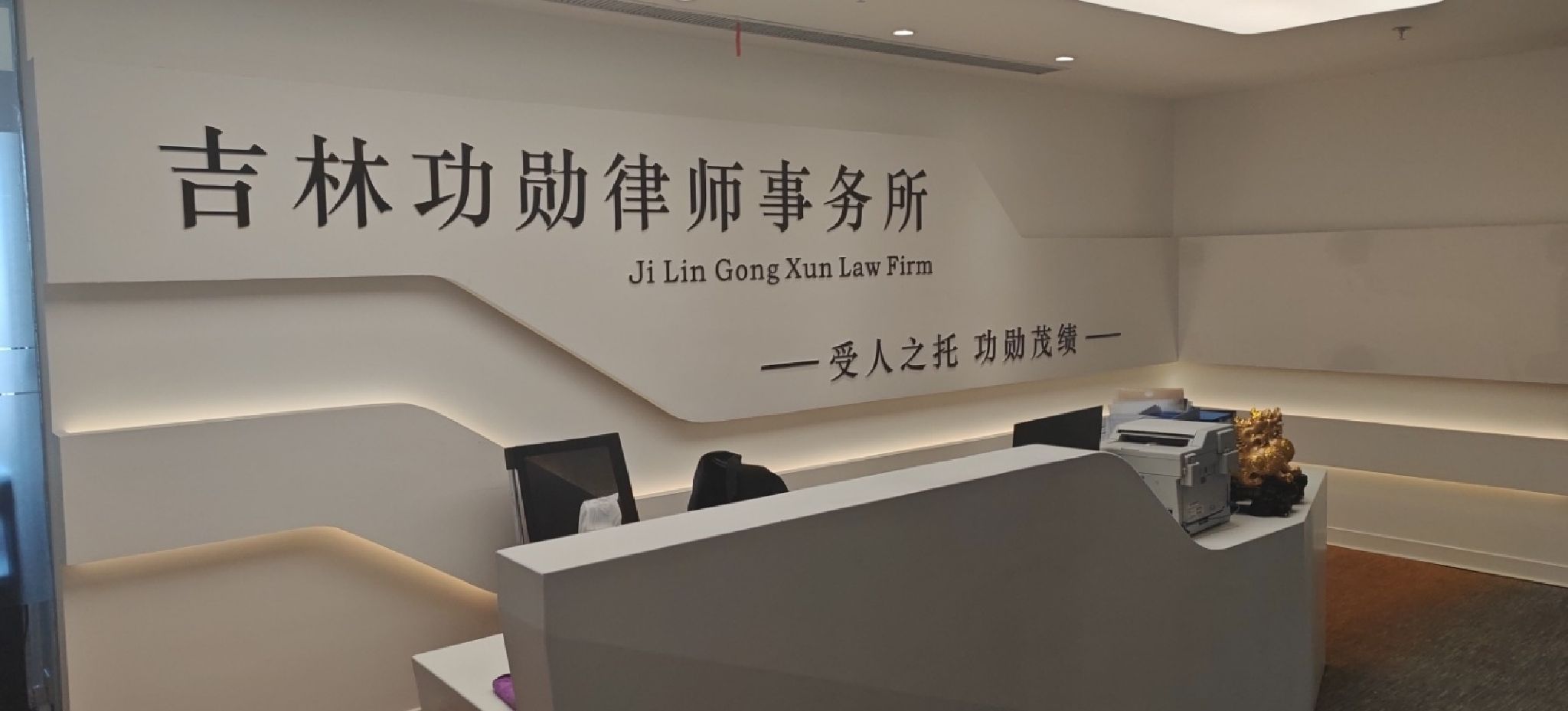 吉林功勋律师事务所