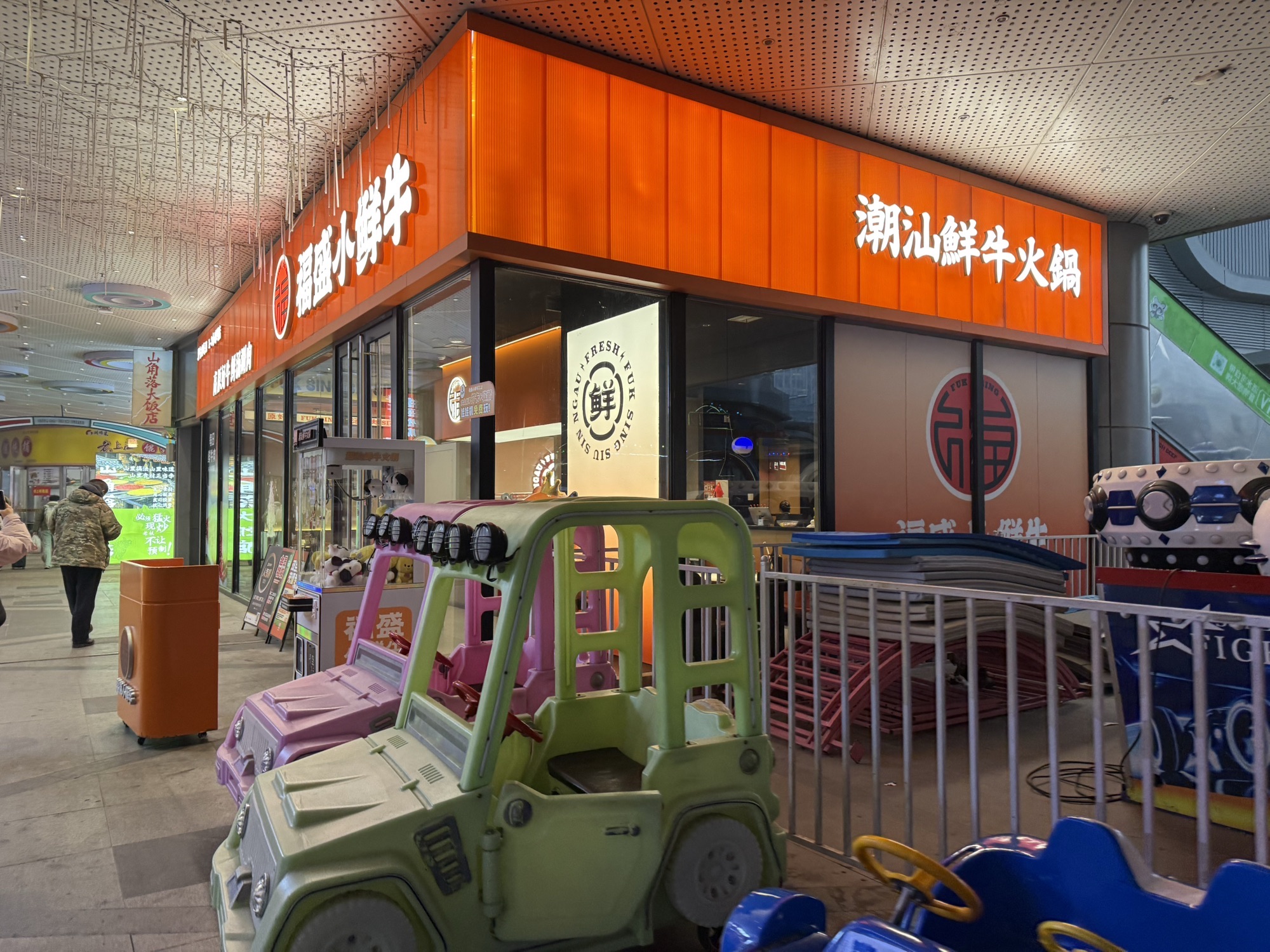 福盛小鲜牛潮汕牛肉火锅(富兴店)