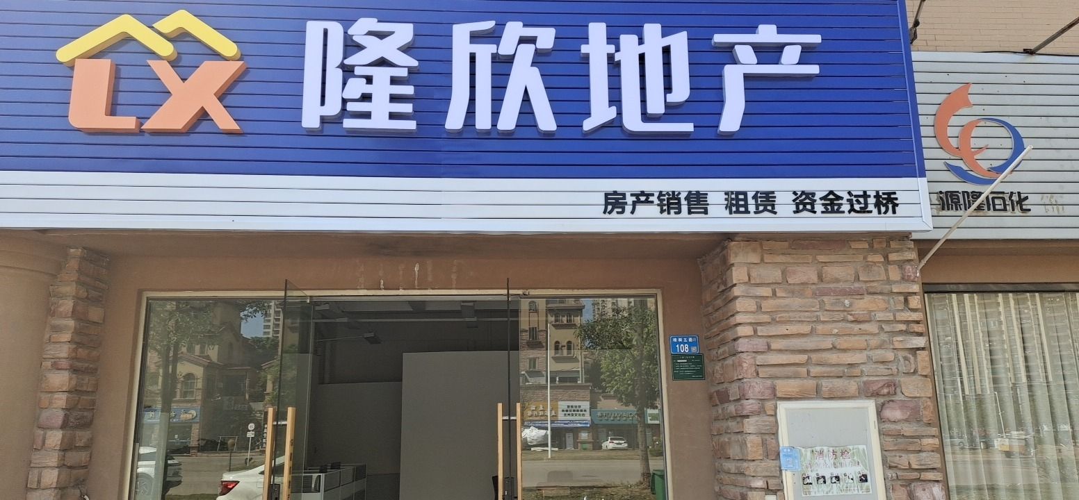 河源市江东新区隆欣房地产经纪有限公司