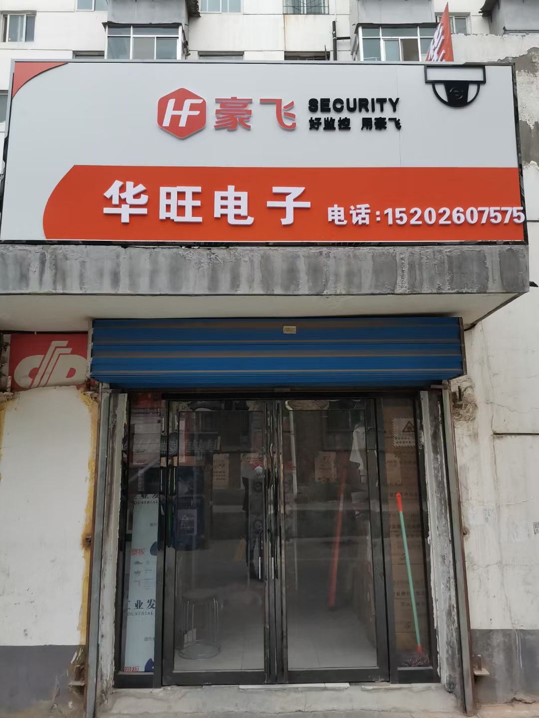 华旺电子(新华百货CCmall店)