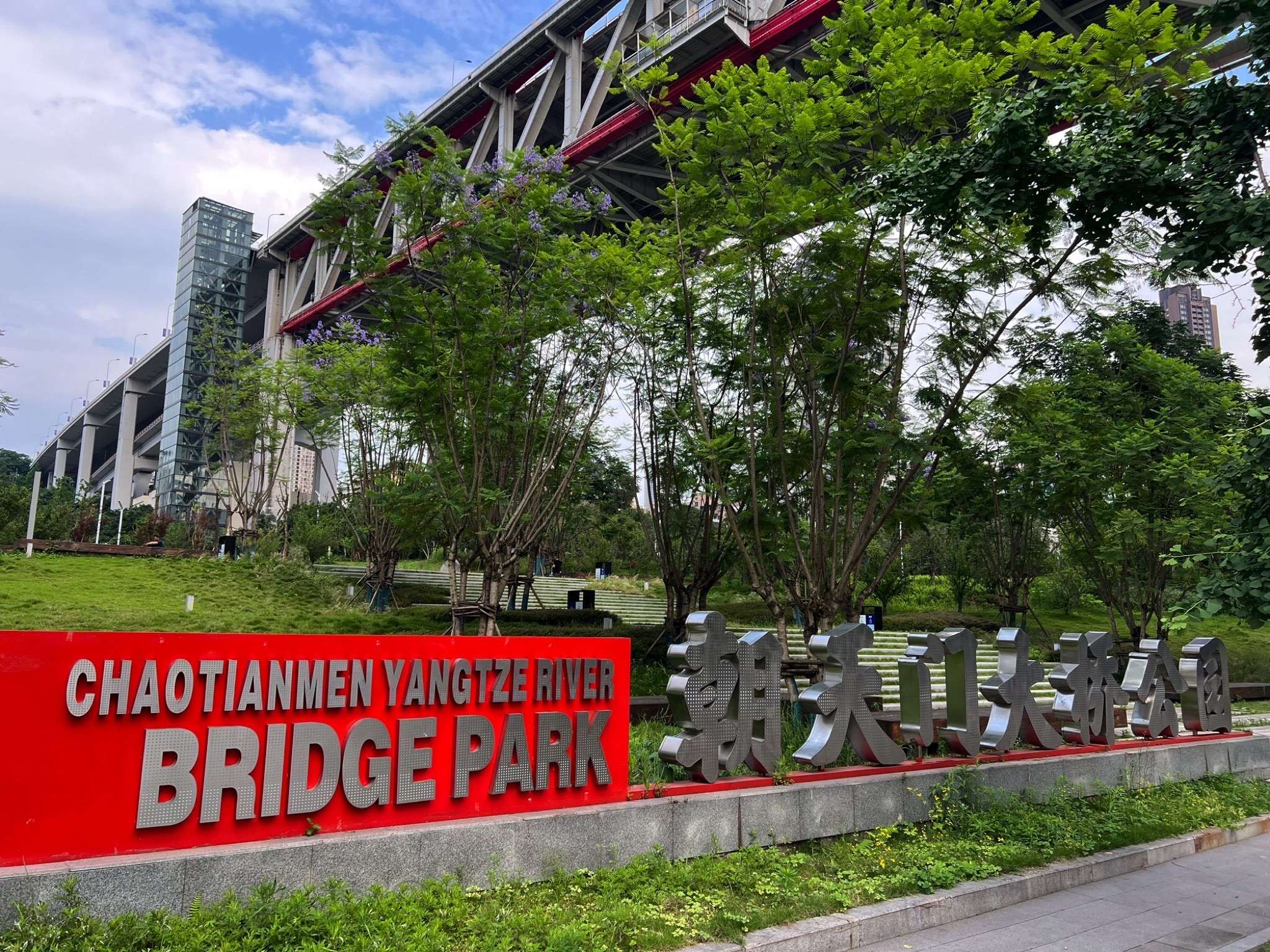 朝天门大桥公园旅行图片 1