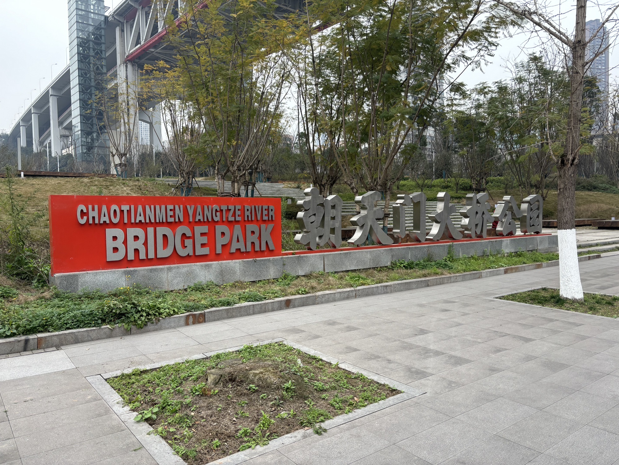 朝天门大桥公园旅行图片 1