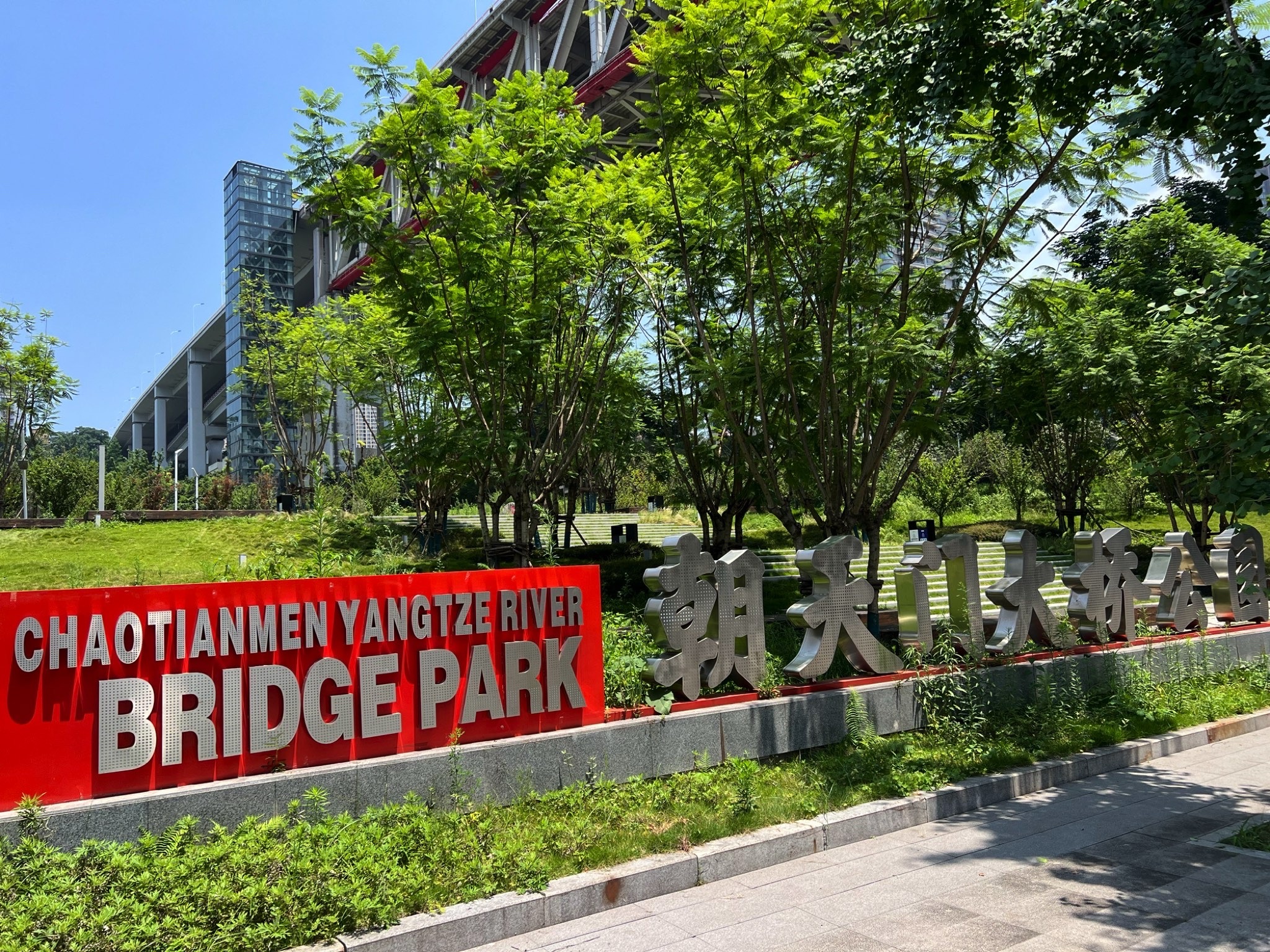 朝天门大桥公园旅行图片 1
