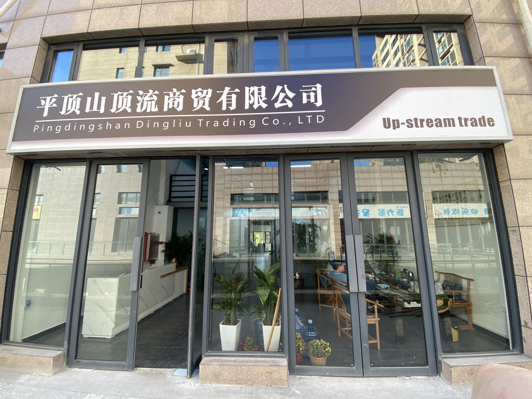 平顶山顶流商贸有限公司