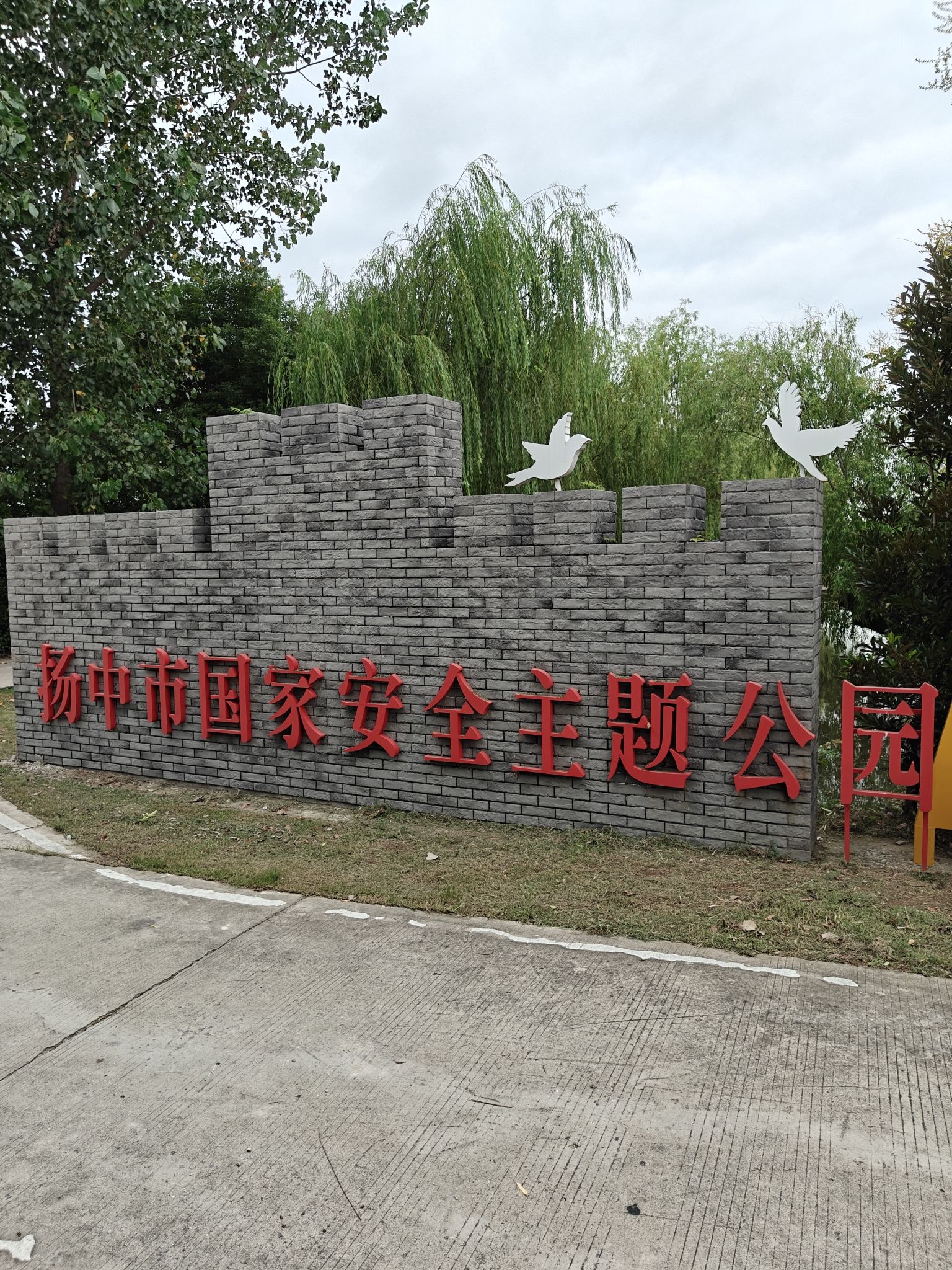 扬中市国家安全主题公园