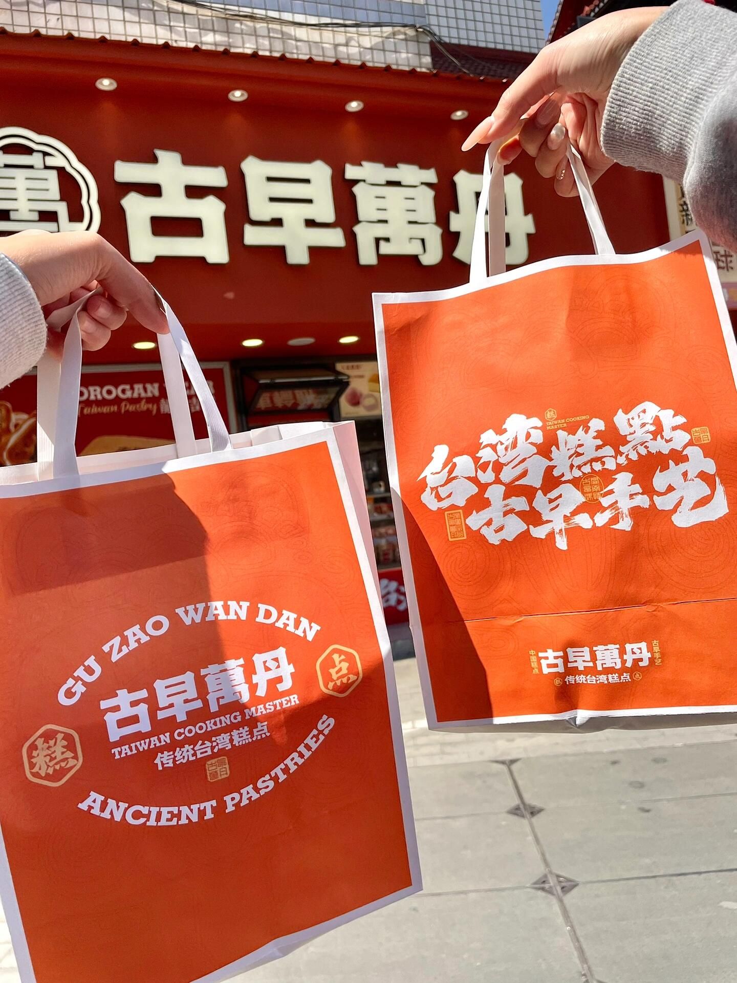 古早万丹传统台湾糕点(新华西路店)