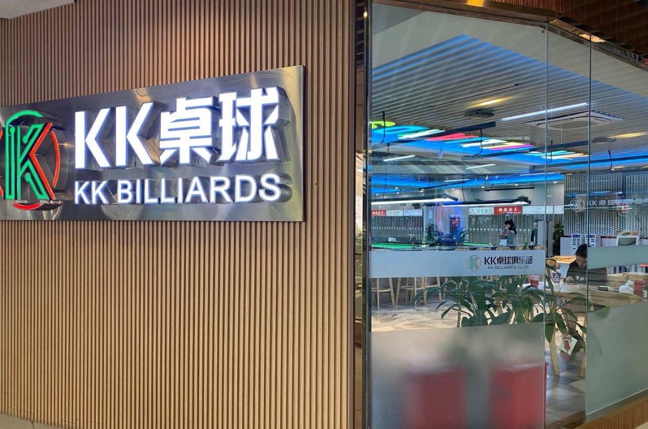场地封面-KK桌球(徐汇光启城店)