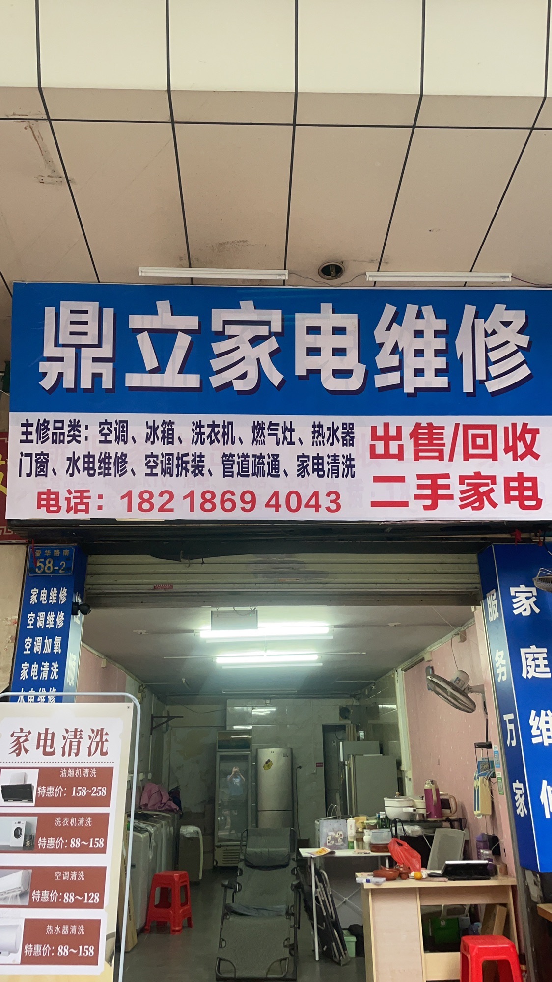 鼎立家电维修(二手回收售卖)