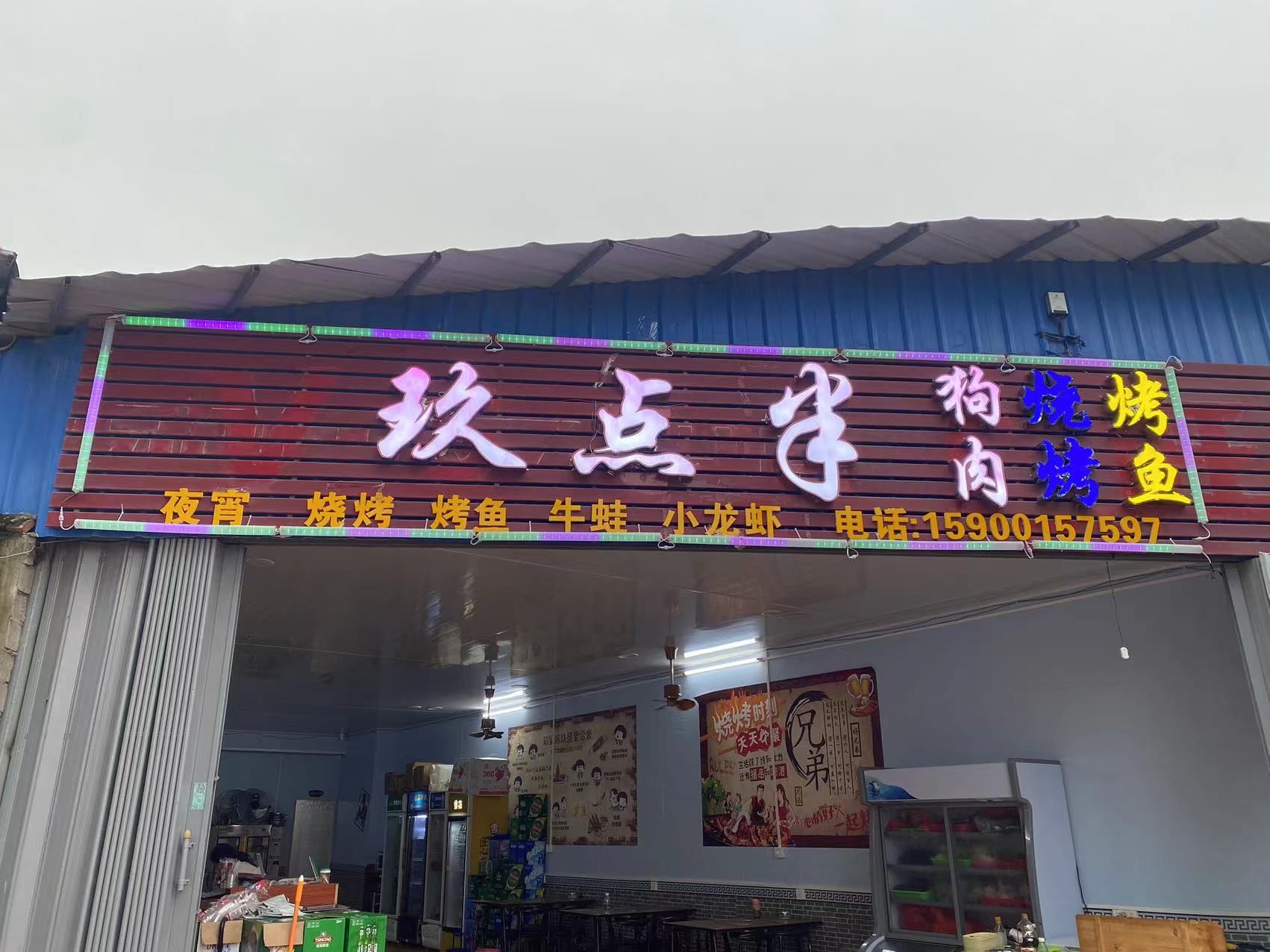 玖点半狗肉店