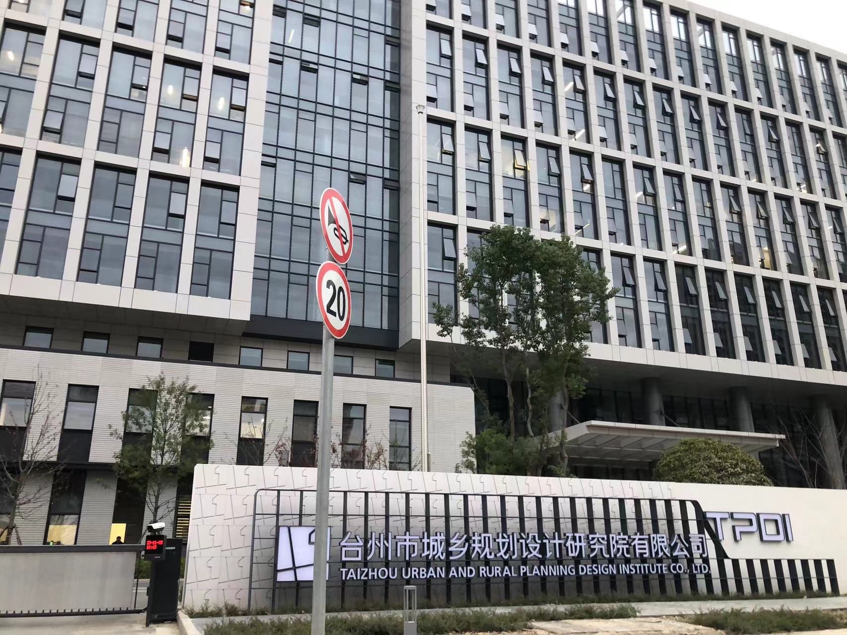 台州市城乡规划设计研究院有限公司