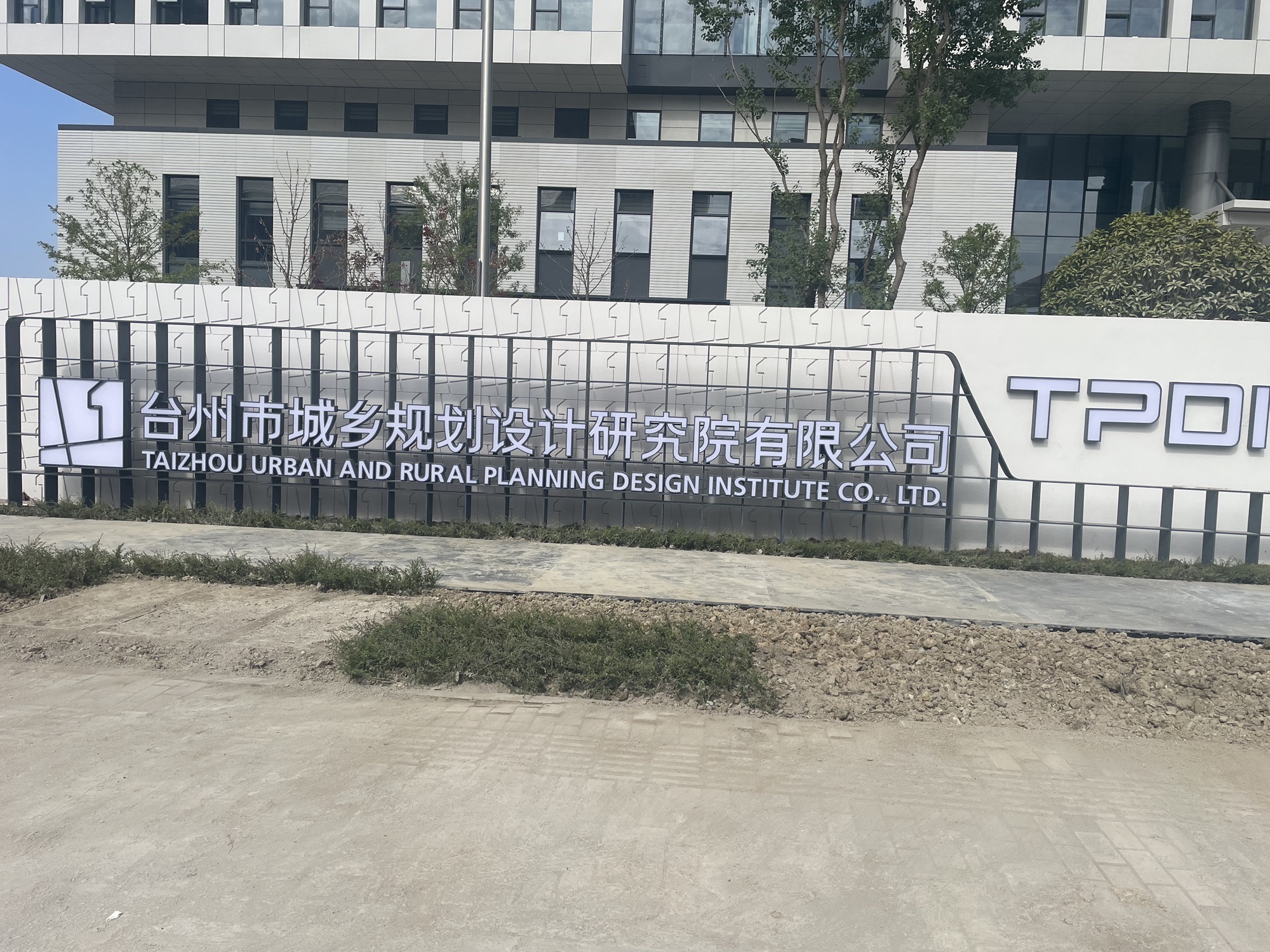 台州市城乡规划设计研究院有限公司