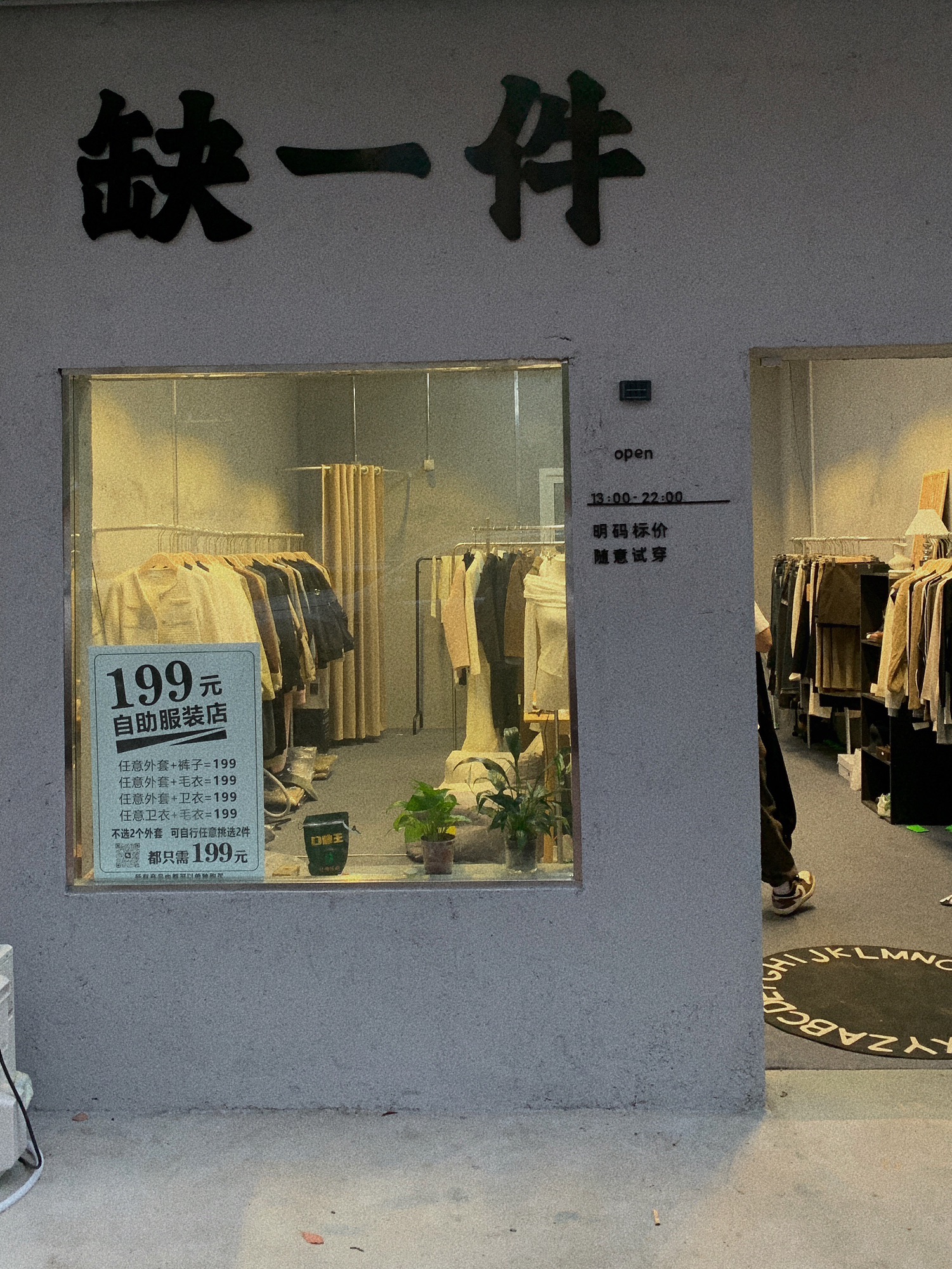 缺一件女装店