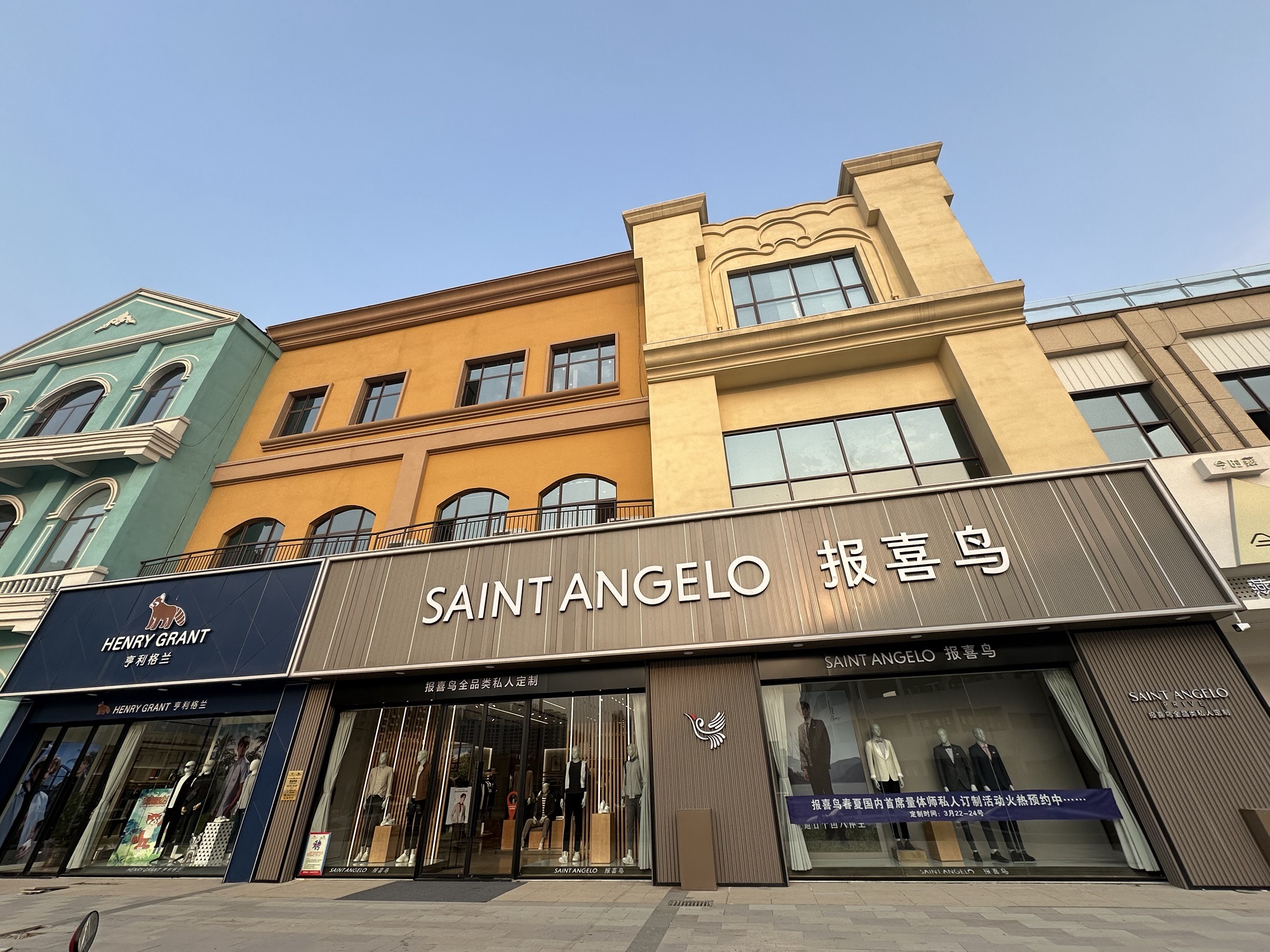 报喜鸟·高端西服定制(盛隆新天地店)