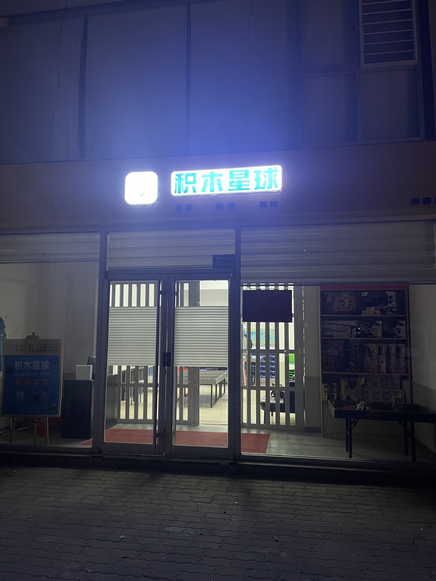 积木星球