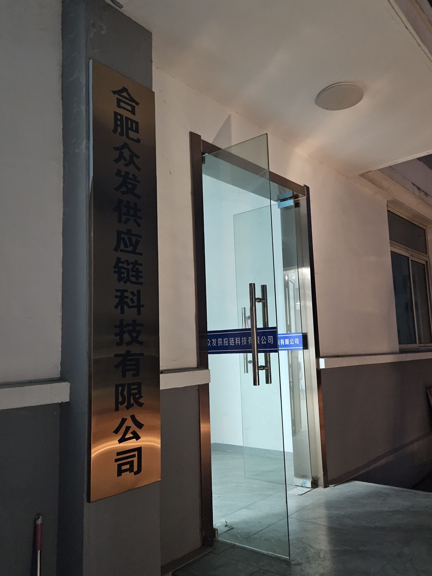 合肥众发供应链科技有限公司
