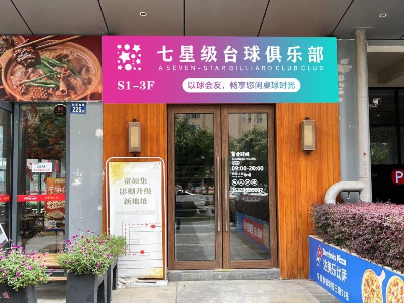场地封面-七星级台球棋牌俱乐部