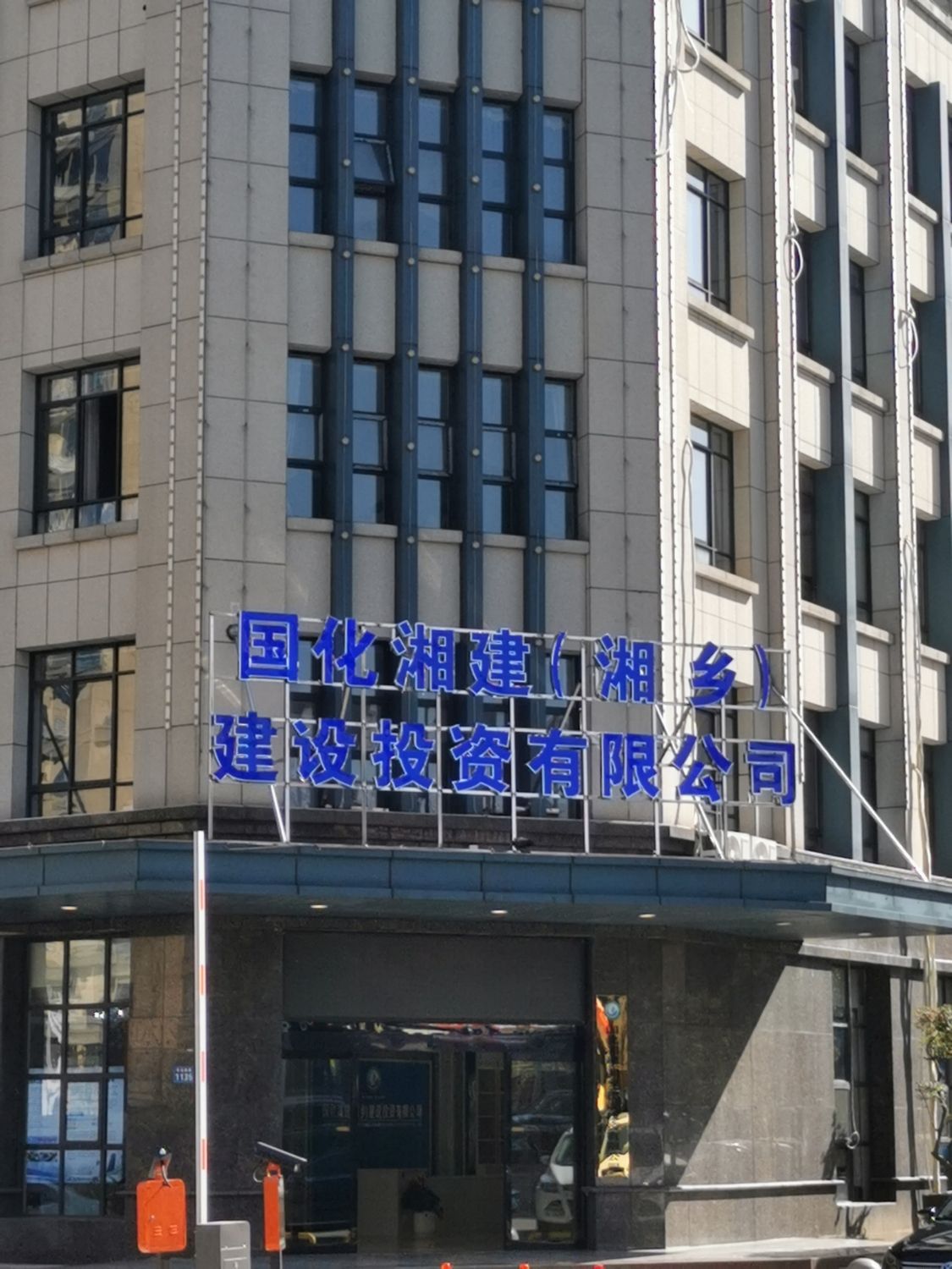 国化湘建湘乡建设投资有限公司